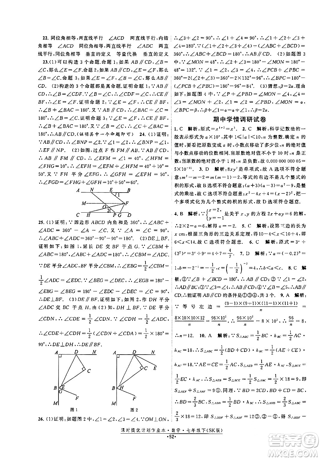 江蘇人民出版社2024年春課時提優(yōu)計劃作業(yè)本七年級數(shù)學(xué)下冊蘇科版答案