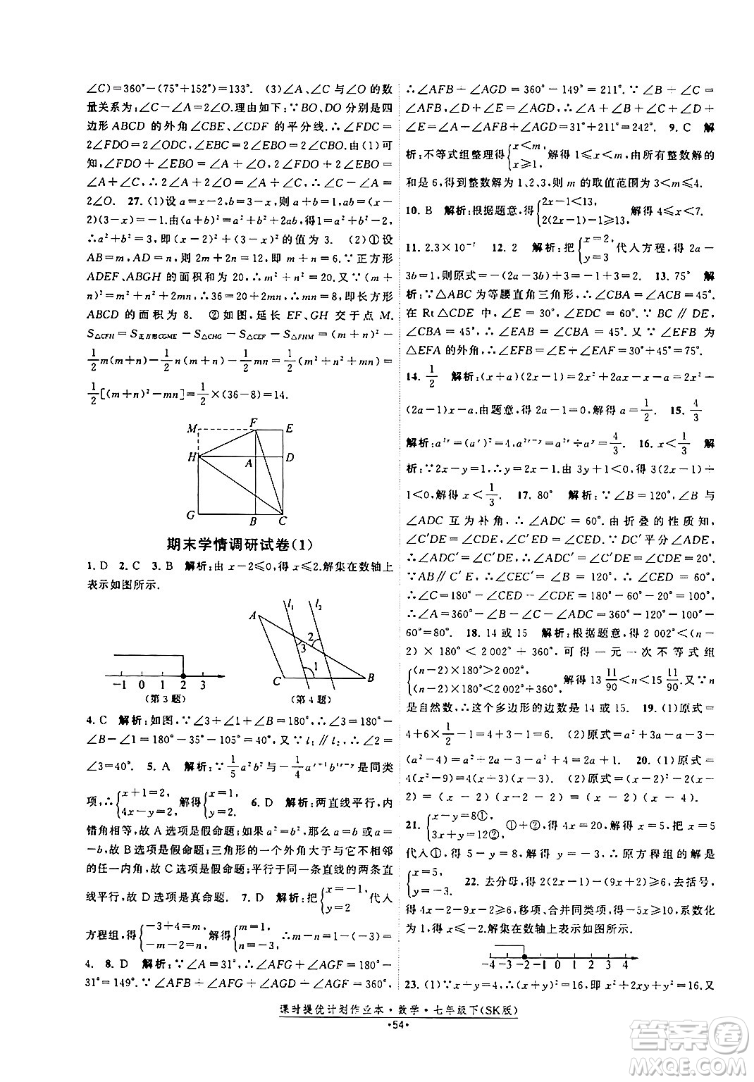 江蘇人民出版社2024年春課時提優(yōu)計劃作業(yè)本七年級數(shù)學(xué)下冊蘇科版答案