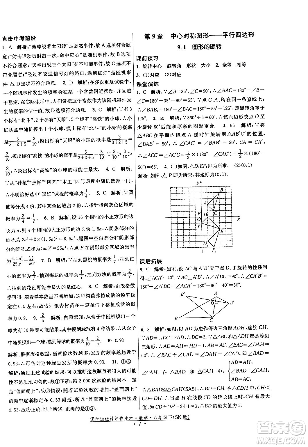 江蘇人民出版社2024年春課時提優(yōu)計劃作業(yè)本八年級數(shù)學(xué)下冊蘇科版答案