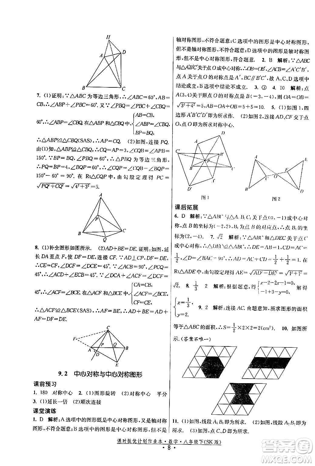 江蘇人民出版社2024年春課時提優(yōu)計劃作業(yè)本八年級數(shù)學(xué)下冊蘇科版答案