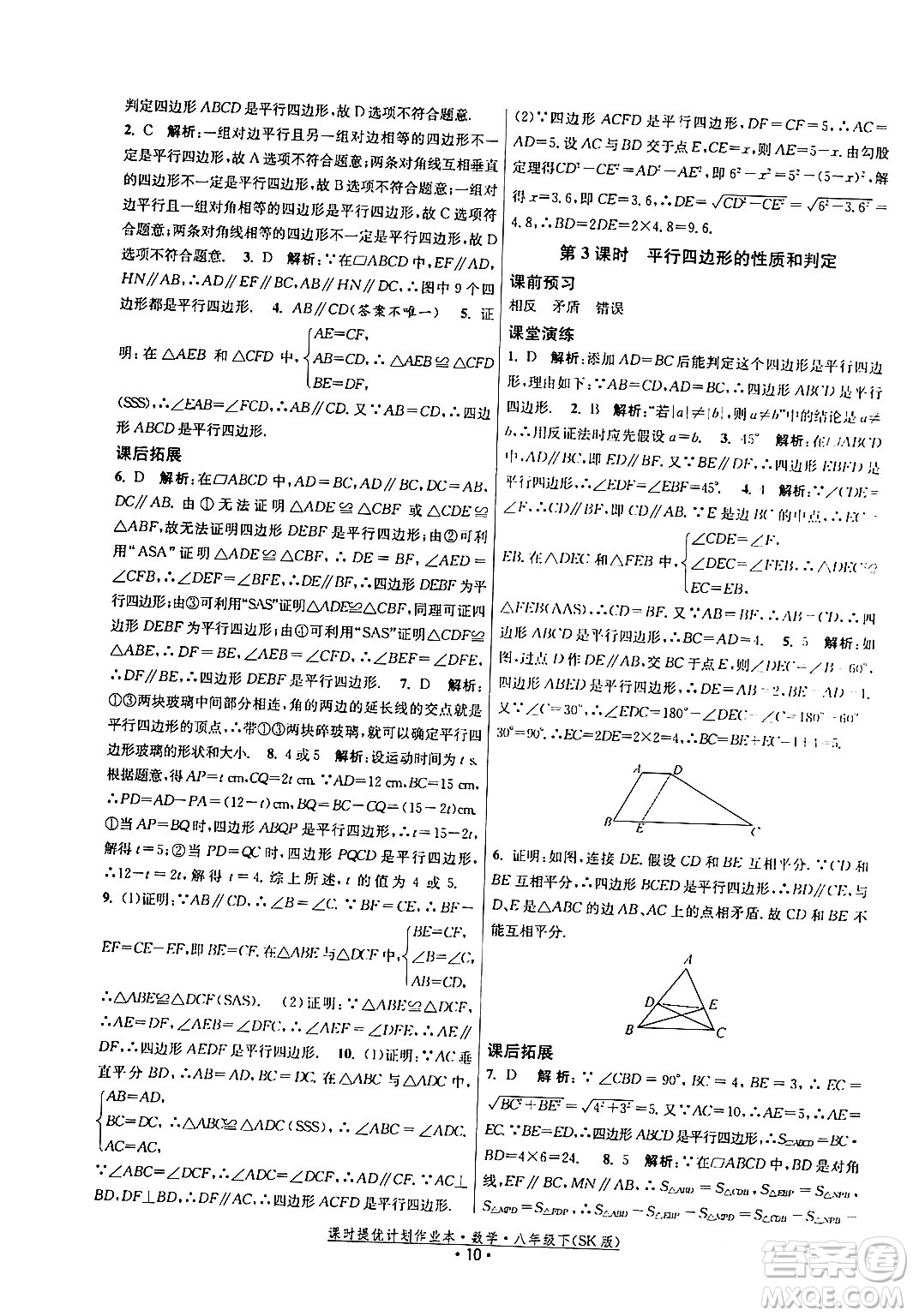 江蘇人民出版社2024年春課時提優(yōu)計劃作業(yè)本八年級數(shù)學(xué)下冊蘇科版答案