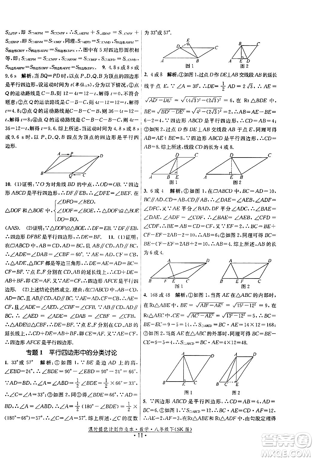 江蘇人民出版社2024年春課時提優(yōu)計劃作業(yè)本八年級數(shù)學(xué)下冊蘇科版答案