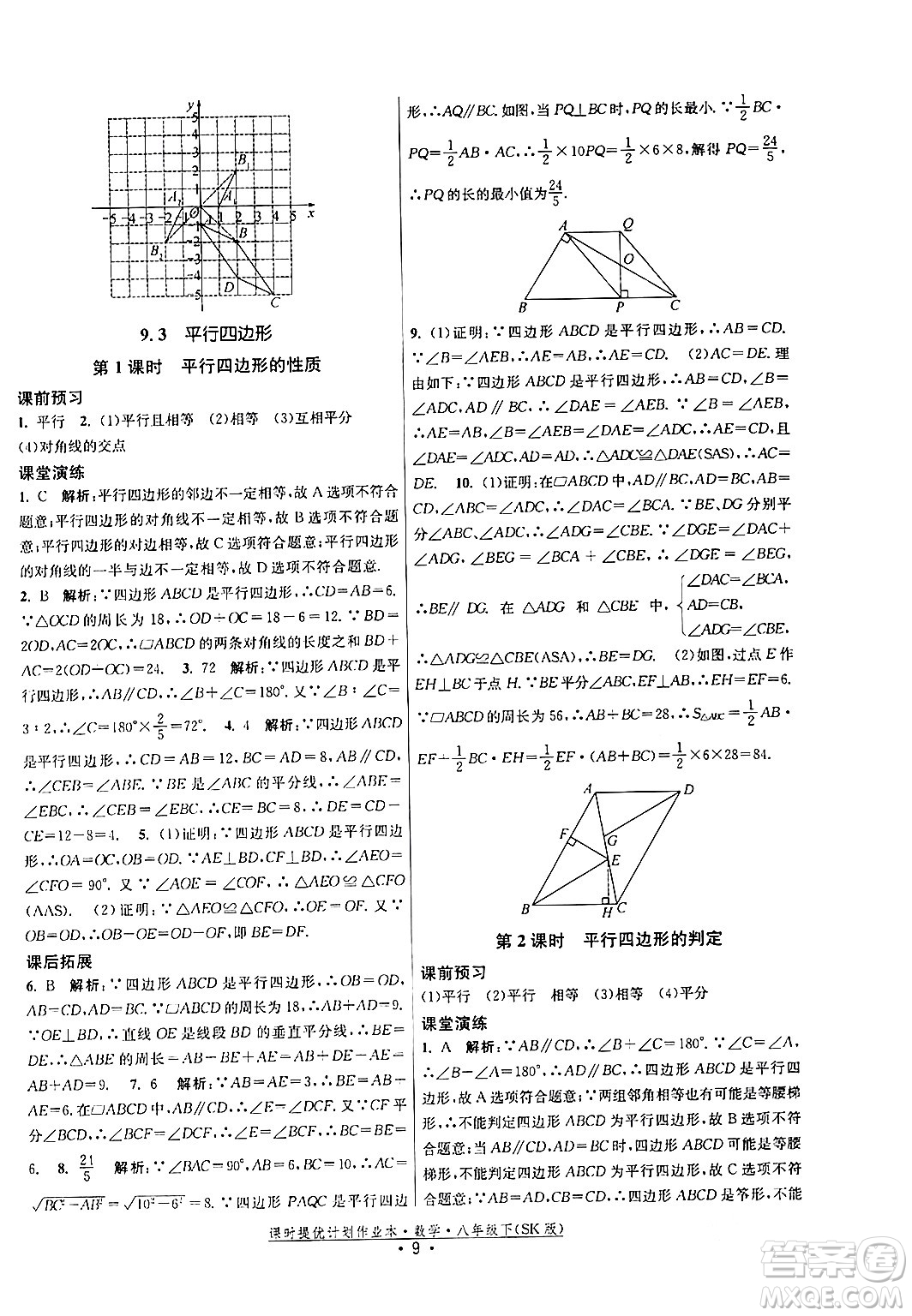 江蘇人民出版社2024年春課時提優(yōu)計劃作業(yè)本八年級數(shù)學(xué)下冊蘇科版答案