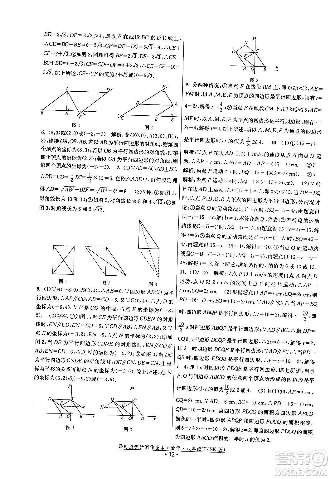 江蘇人民出版社2024年春課時提優(yōu)計劃作業(yè)本八年級數(shù)學(xué)下冊蘇科版答案