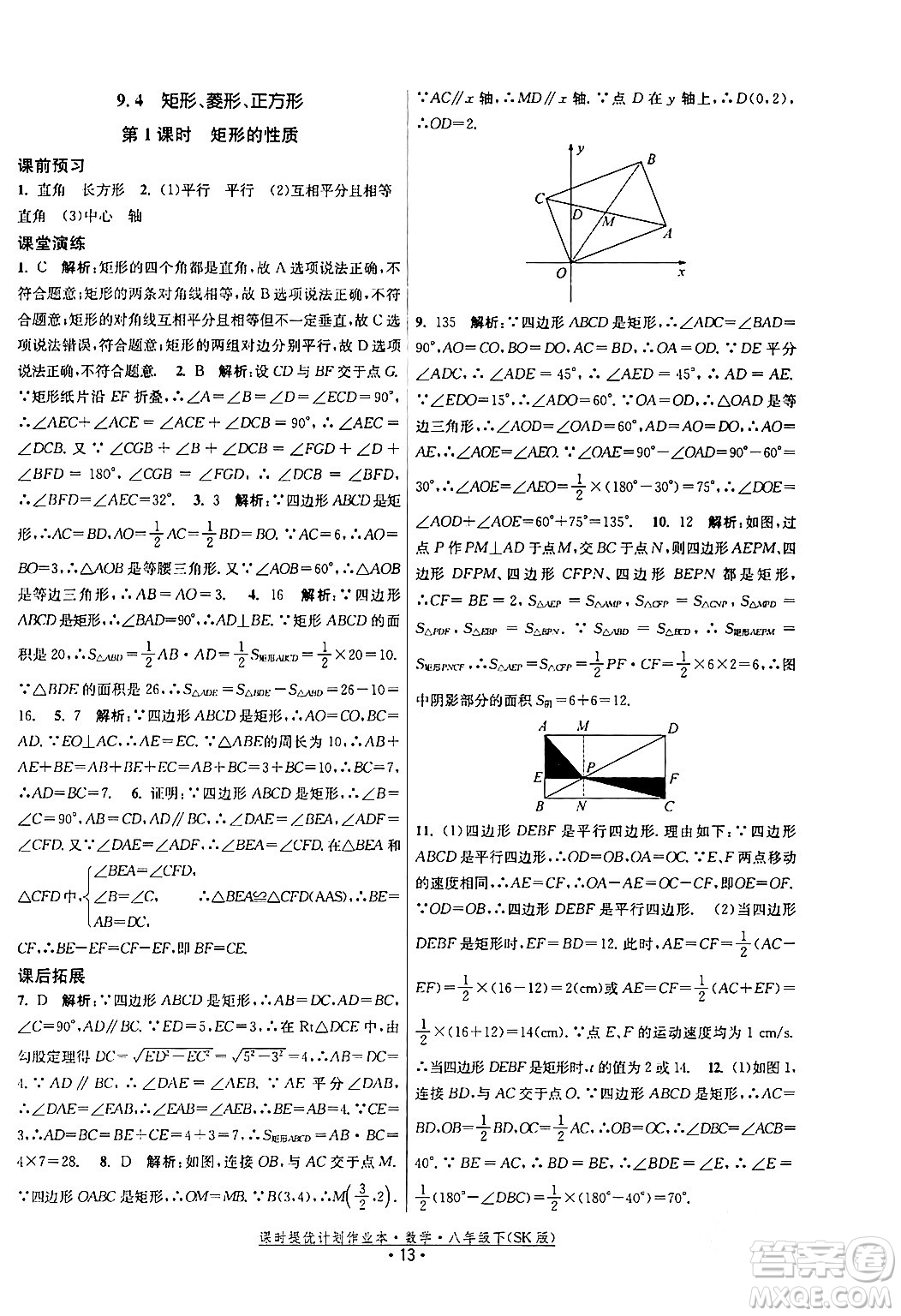 江蘇人民出版社2024年春課時提優(yōu)計劃作業(yè)本八年級數(shù)學(xué)下冊蘇科版答案