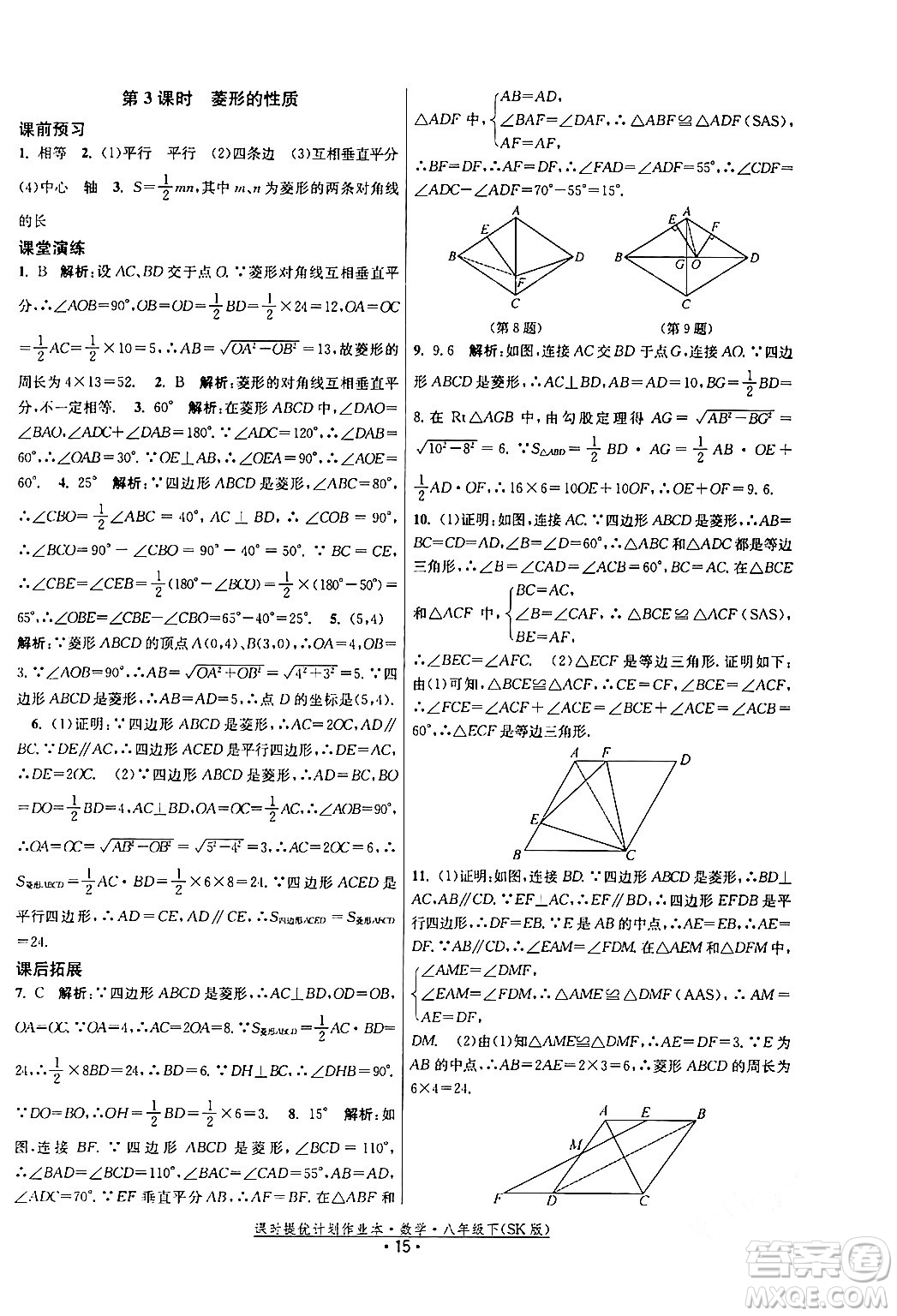 江蘇人民出版社2024年春課時提優(yōu)計劃作業(yè)本八年級數(shù)學(xué)下冊蘇科版答案