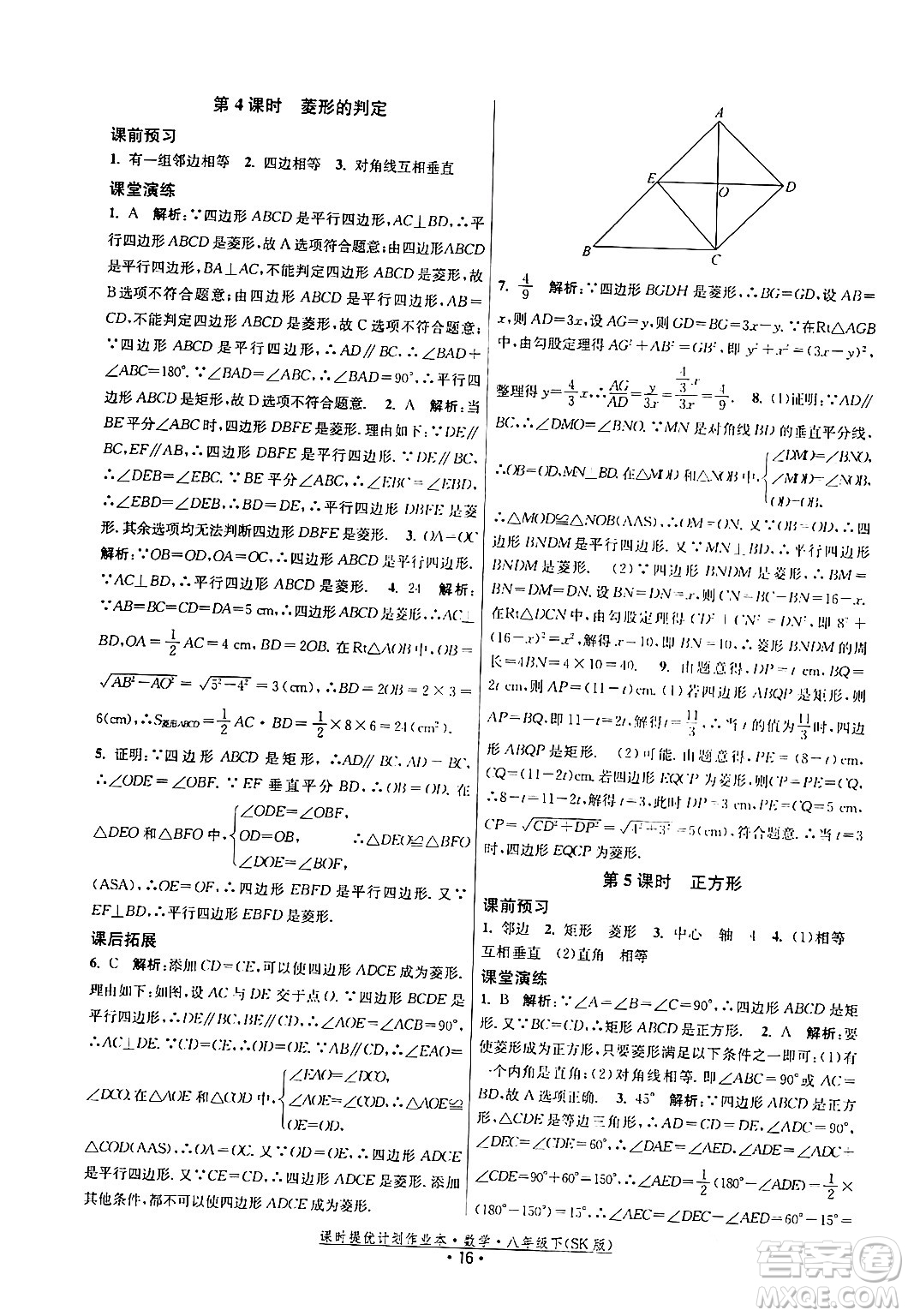 江蘇人民出版社2024年春課時提優(yōu)計劃作業(yè)本八年級數(shù)學(xué)下冊蘇科版答案