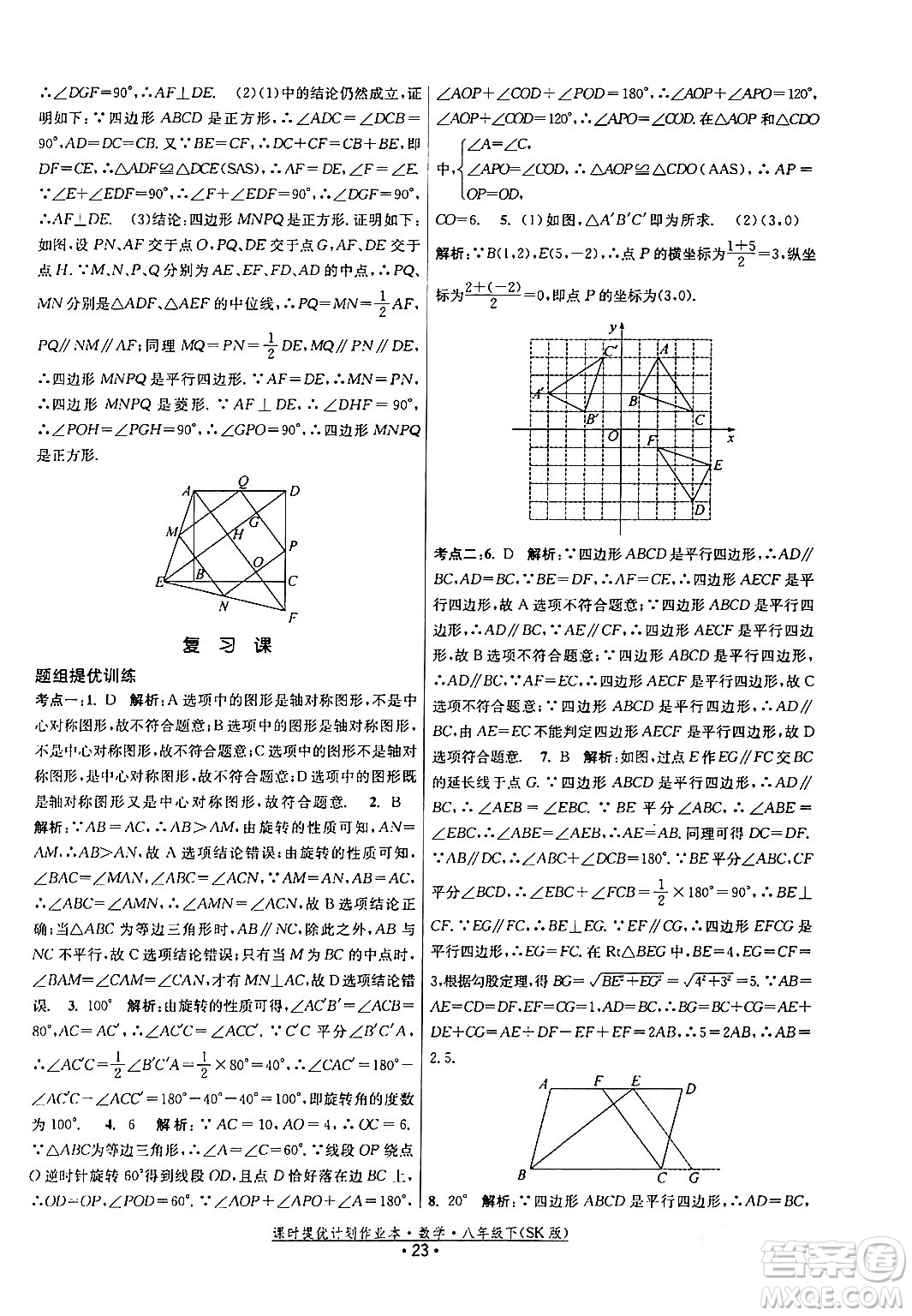 江蘇人民出版社2024年春課時提優(yōu)計劃作業(yè)本八年級數(shù)學(xué)下冊蘇科版答案