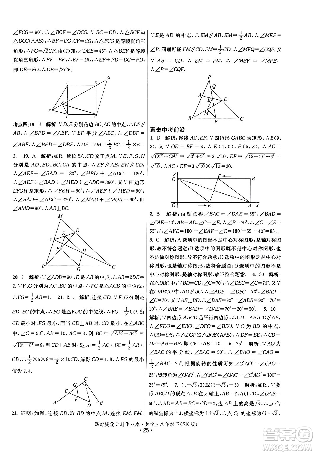 江蘇人民出版社2024年春課時提優(yōu)計劃作業(yè)本八年級數(shù)學(xué)下冊蘇科版答案