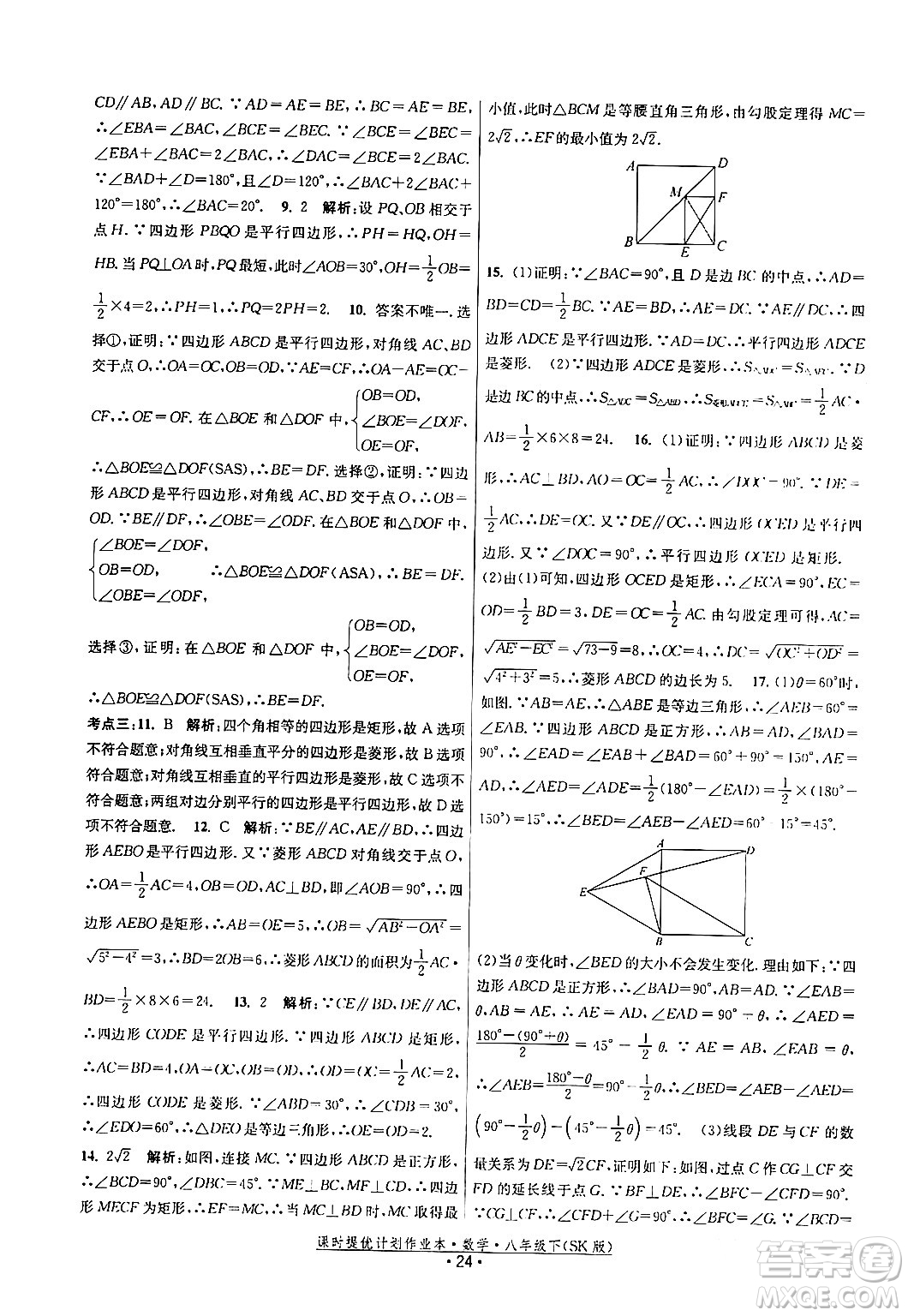 江蘇人民出版社2024年春課時提優(yōu)計劃作業(yè)本八年級數(shù)學(xué)下冊蘇科版答案