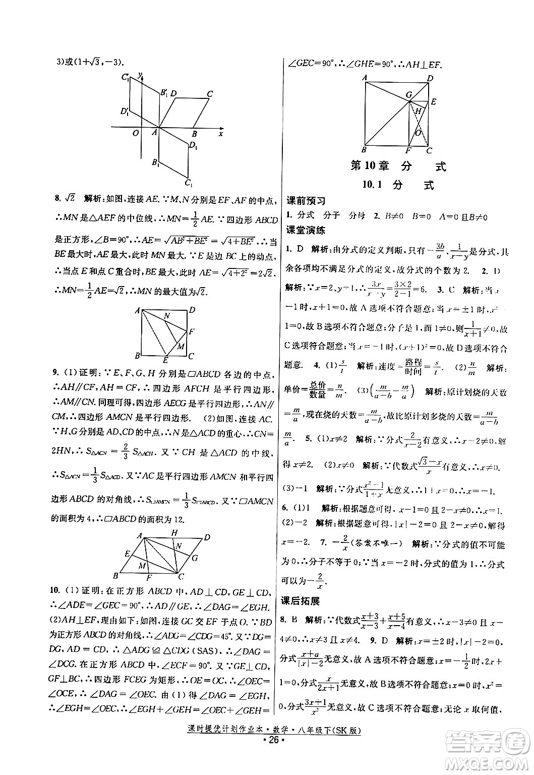 江蘇人民出版社2024年春課時提優(yōu)計劃作業(yè)本八年級數(shù)學(xué)下冊蘇科版答案