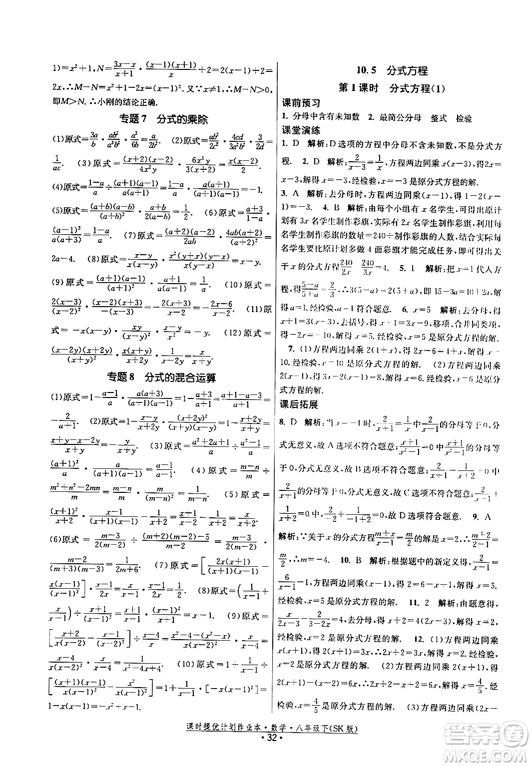 江蘇人民出版社2024年春課時提優(yōu)計劃作業(yè)本八年級數(shù)學(xué)下冊蘇科版答案