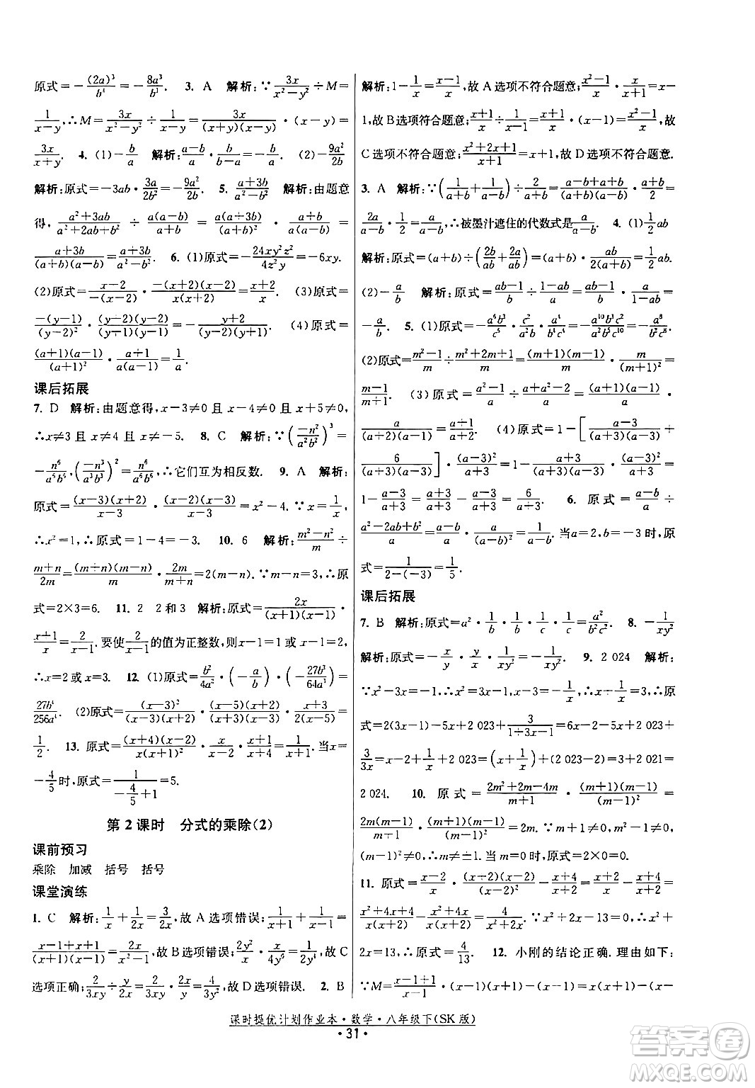 江蘇人民出版社2024年春課時提優(yōu)計劃作業(yè)本八年級數(shù)學(xué)下冊蘇科版答案