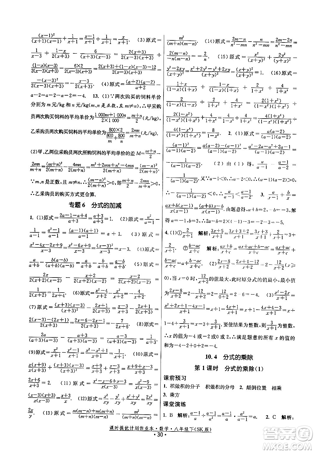 江蘇人民出版社2024年春課時提優(yōu)計劃作業(yè)本八年級數(shù)學(xué)下冊蘇科版答案