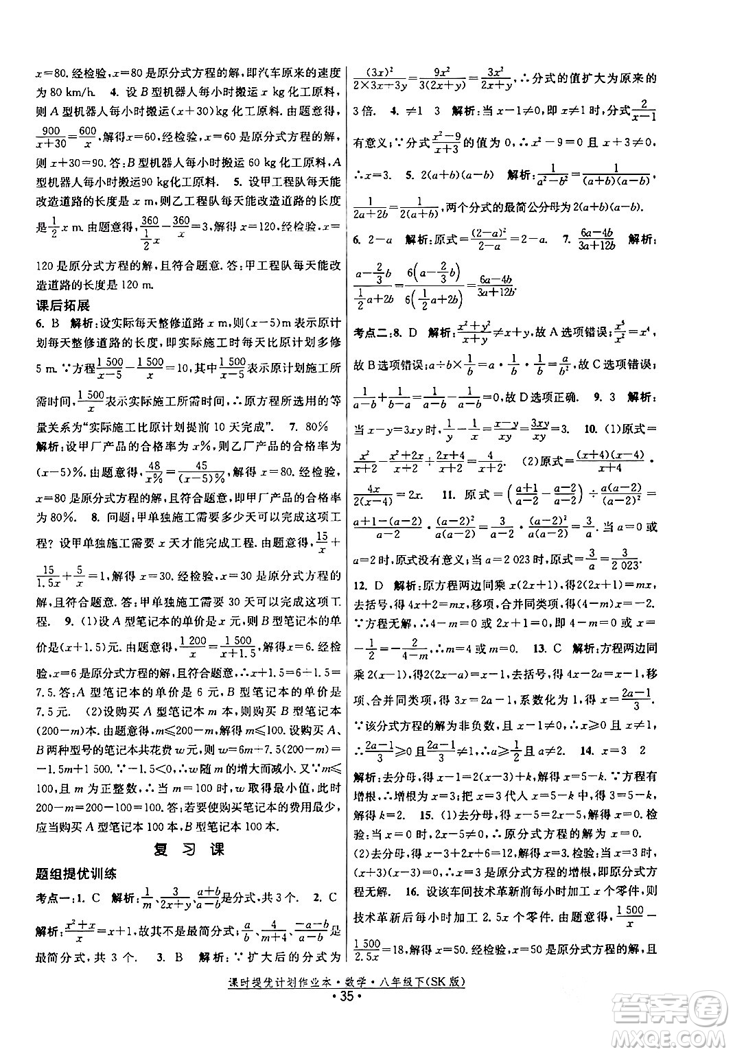 江蘇人民出版社2024年春課時提優(yōu)計劃作業(yè)本八年級數(shù)學(xué)下冊蘇科版答案