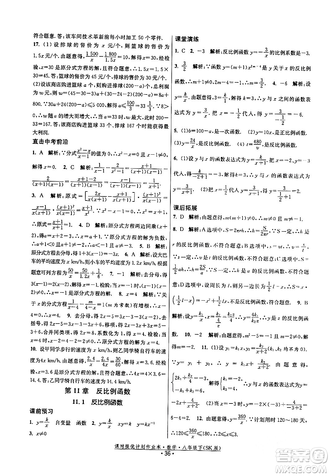 江蘇人民出版社2024年春課時提優(yōu)計劃作業(yè)本八年級數(shù)學(xué)下冊蘇科版答案