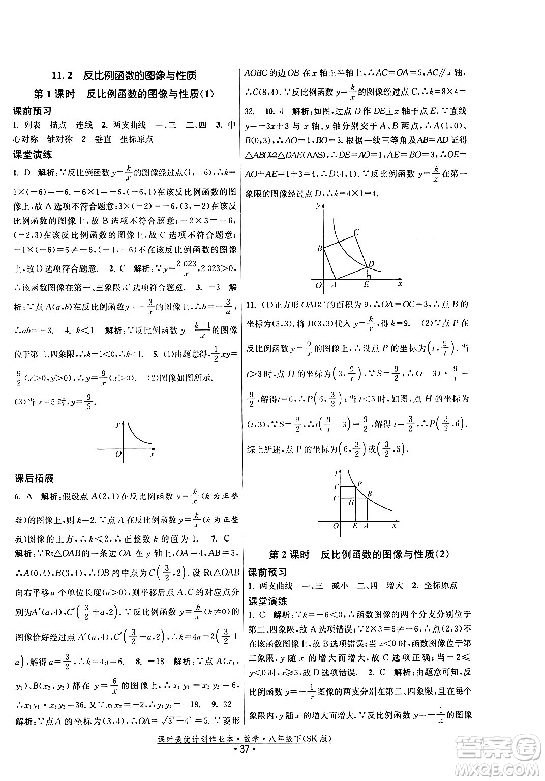 江蘇人民出版社2024年春課時提優(yōu)計劃作業(yè)本八年級數(shù)學(xué)下冊蘇科版答案