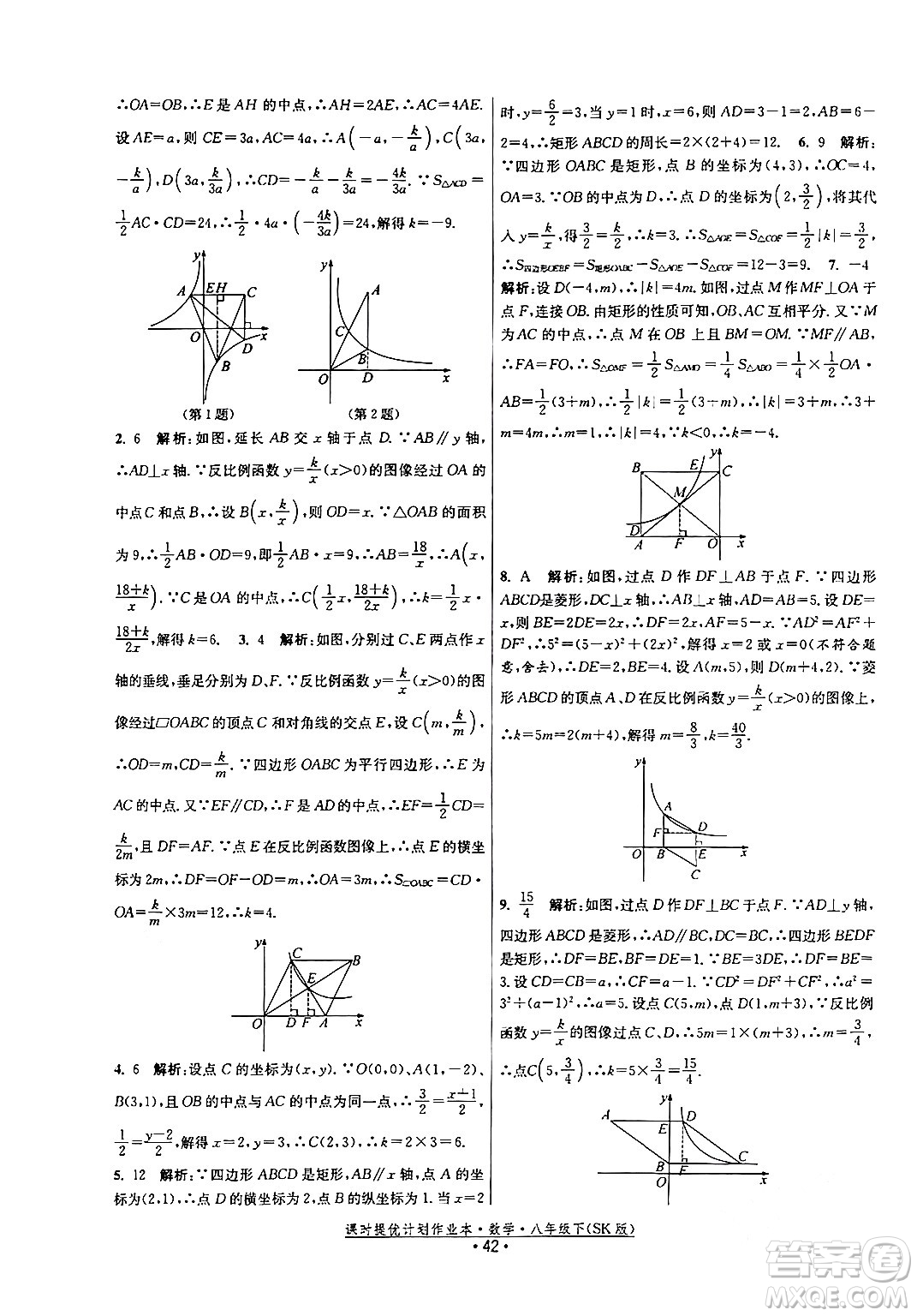 江蘇人民出版社2024年春課時提優(yōu)計劃作業(yè)本八年級數(shù)學(xué)下冊蘇科版答案