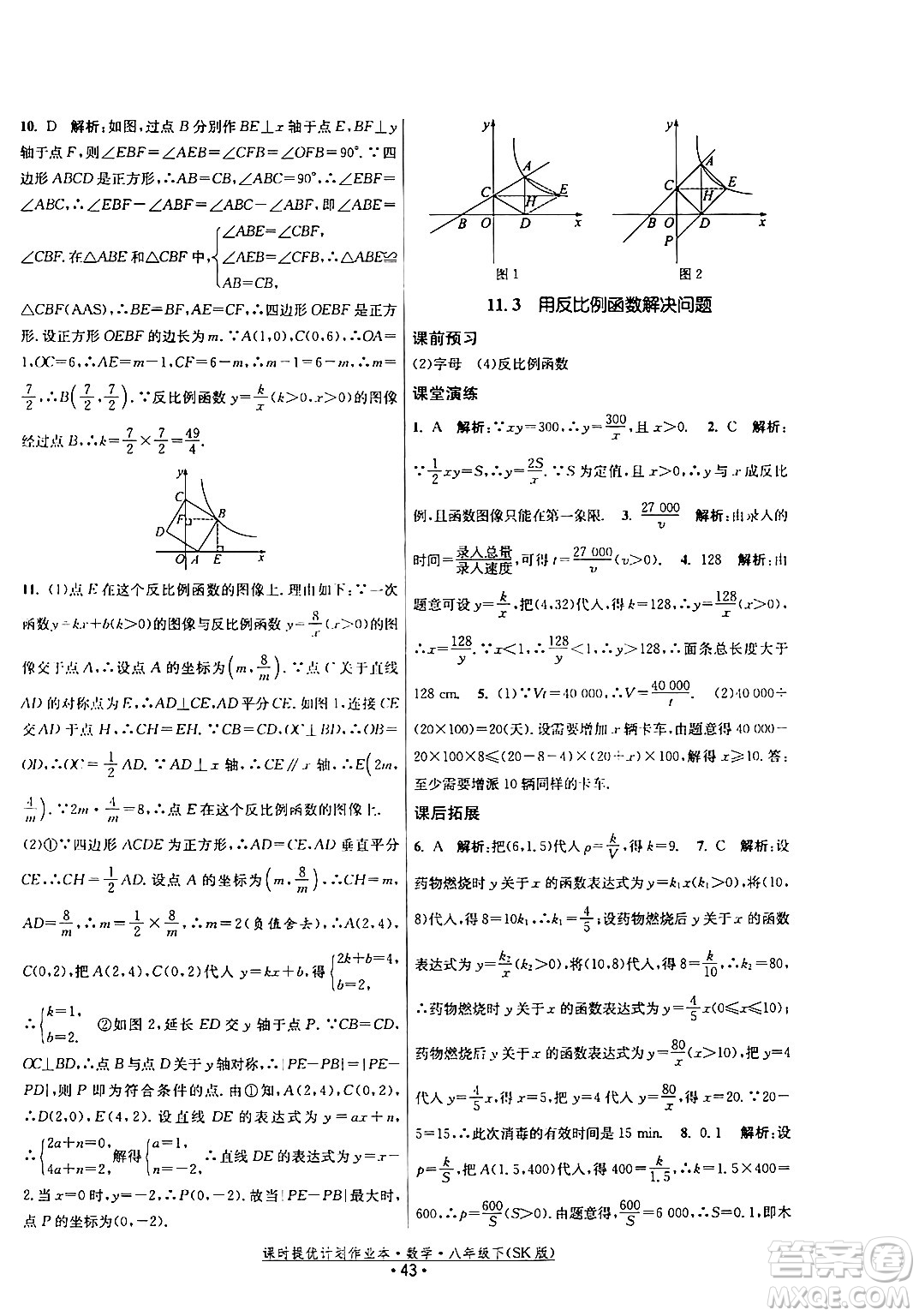 江蘇人民出版社2024年春課時提優(yōu)計劃作業(yè)本八年級數(shù)學(xué)下冊蘇科版答案