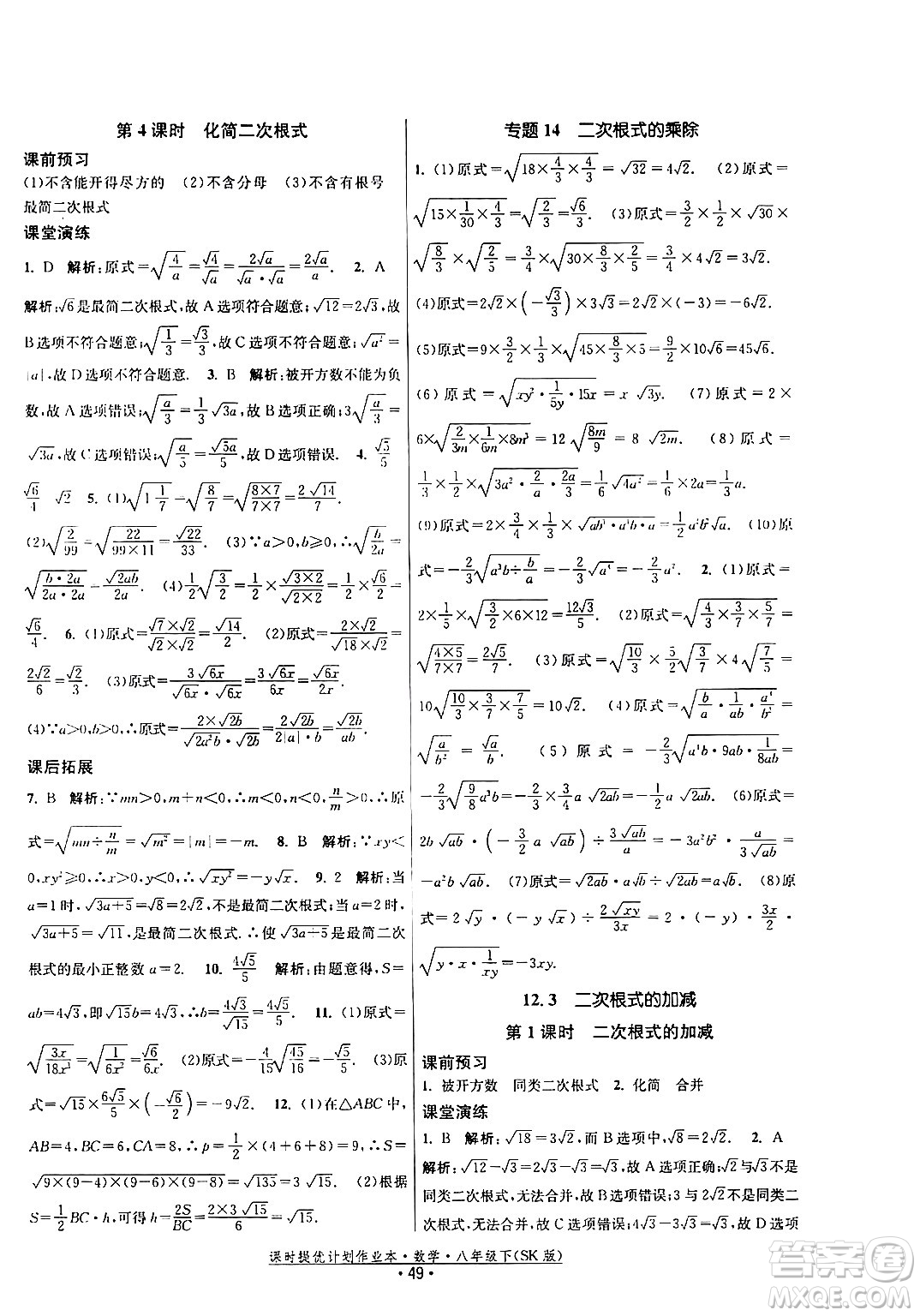 江蘇人民出版社2024年春課時提優(yōu)計劃作業(yè)本八年級數(shù)學(xué)下冊蘇科版答案