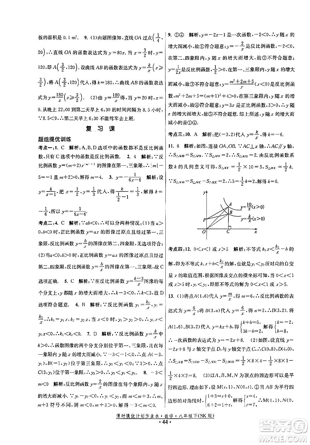 江蘇人民出版社2024年春課時提優(yōu)計劃作業(yè)本八年級數(shù)學(xué)下冊蘇科版答案