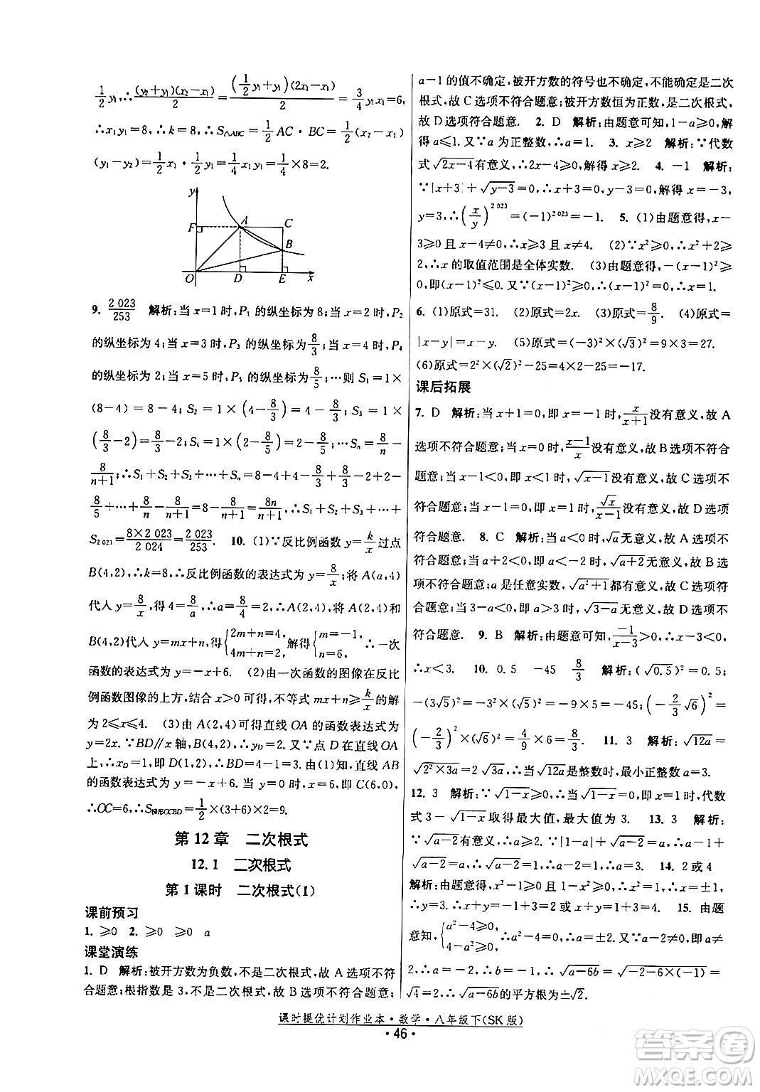 江蘇人民出版社2024年春課時提優(yōu)計劃作業(yè)本八年級數(shù)學(xué)下冊蘇科版答案