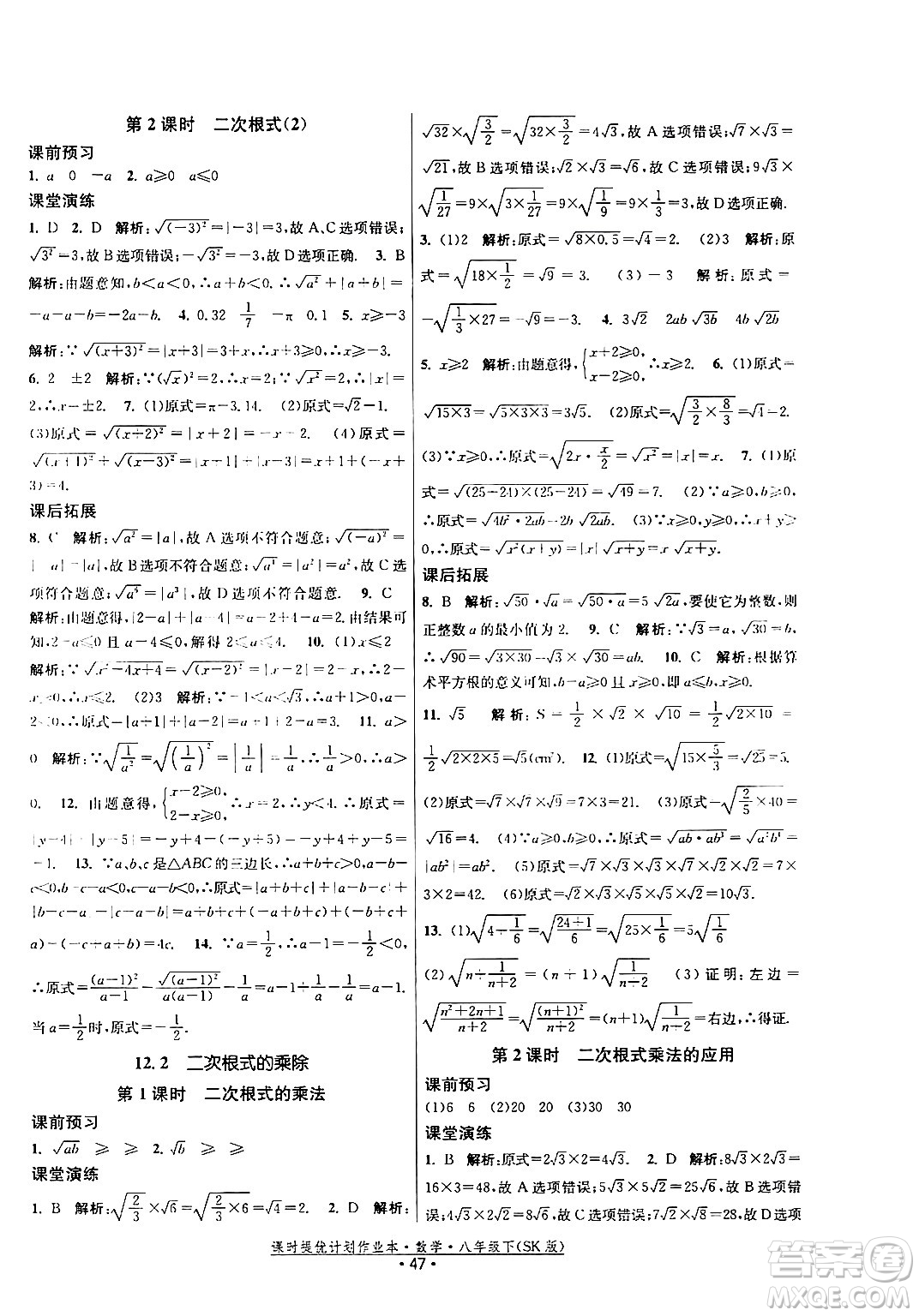 江蘇人民出版社2024年春課時提優(yōu)計劃作業(yè)本八年級數(shù)學(xué)下冊蘇科版答案