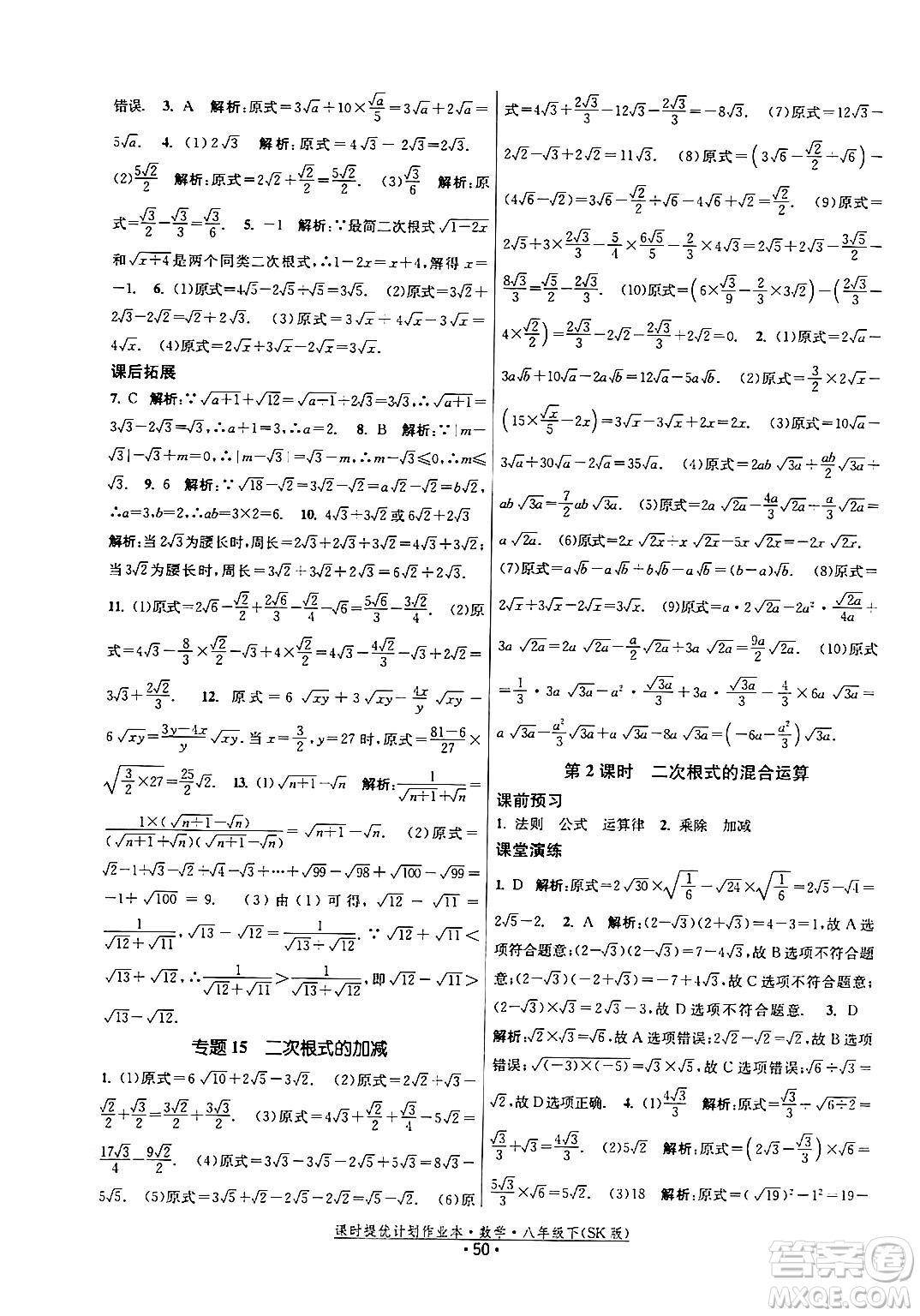 江蘇人民出版社2024年春課時提優(yōu)計劃作業(yè)本八年級數(shù)學(xué)下冊蘇科版答案