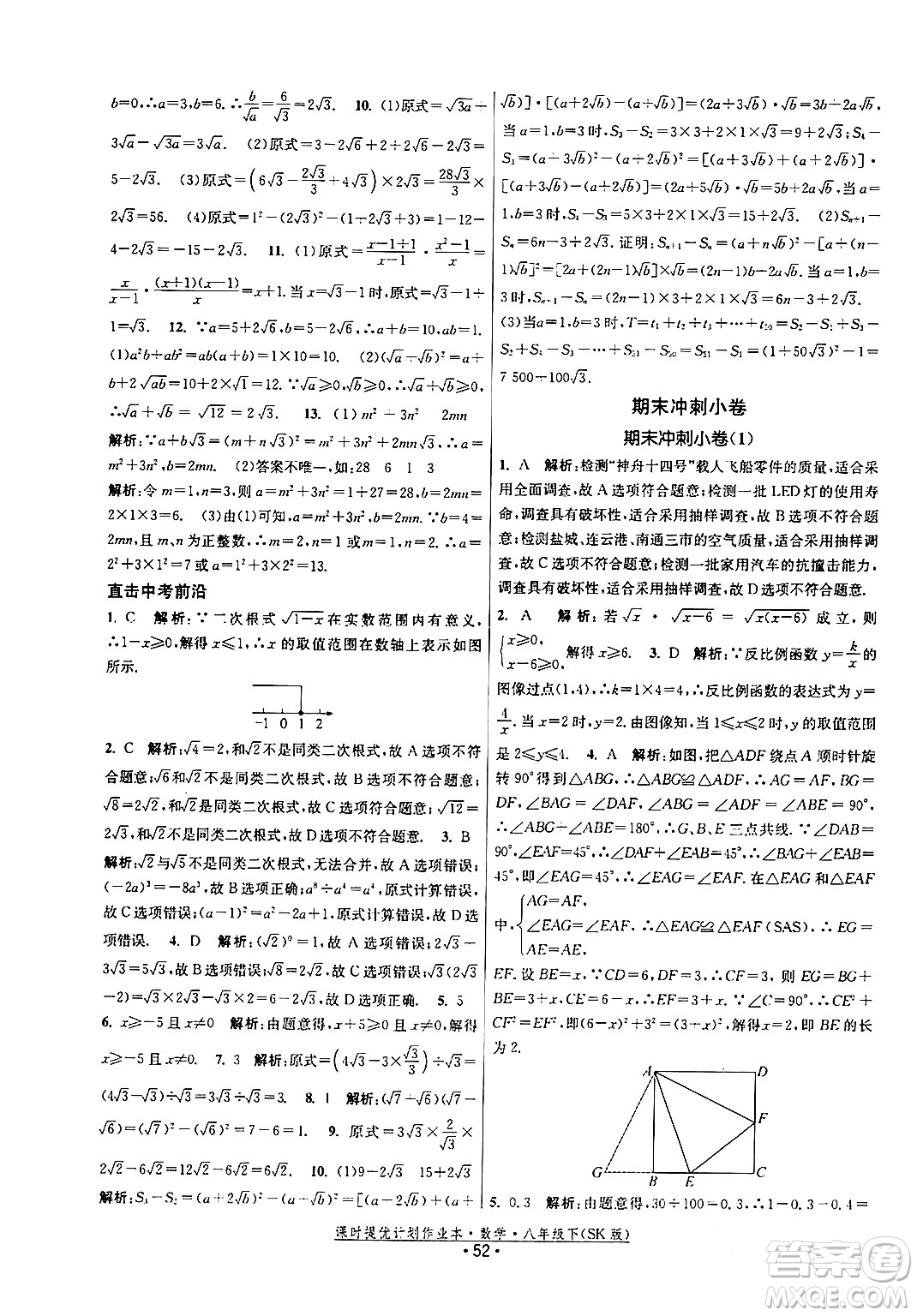 江蘇人民出版社2024年春課時提優(yōu)計劃作業(yè)本八年級數(shù)學(xué)下冊蘇科版答案