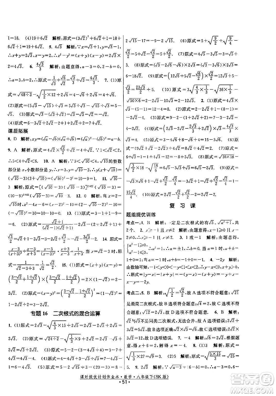 江蘇人民出版社2024年春課時提優(yōu)計劃作業(yè)本八年級數(shù)學(xué)下冊蘇科版答案