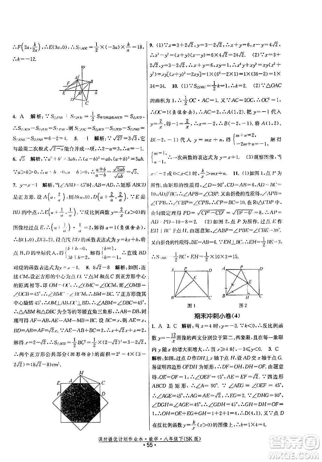 江蘇人民出版社2024年春課時提優(yōu)計劃作業(yè)本八年級數(shù)學(xué)下冊蘇科版答案