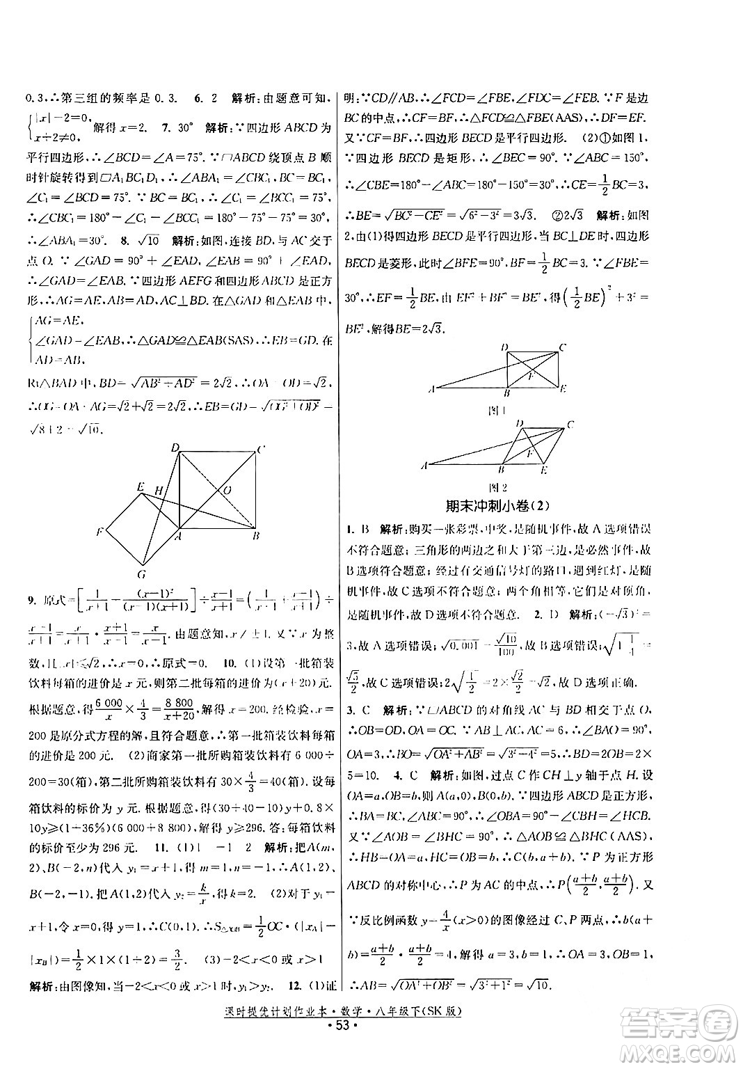 江蘇人民出版社2024年春課時提優(yōu)計劃作業(yè)本八年級數(shù)學(xué)下冊蘇科版答案