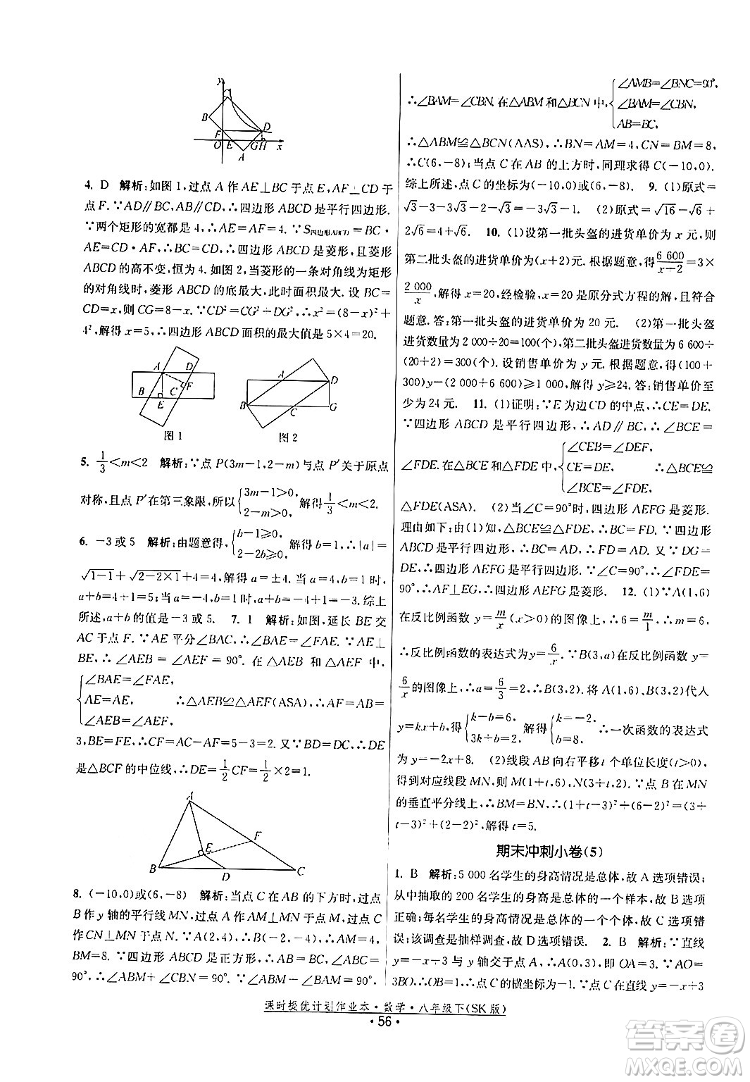 江蘇人民出版社2024年春課時提優(yōu)計劃作業(yè)本八年級數(shù)學(xué)下冊蘇科版答案