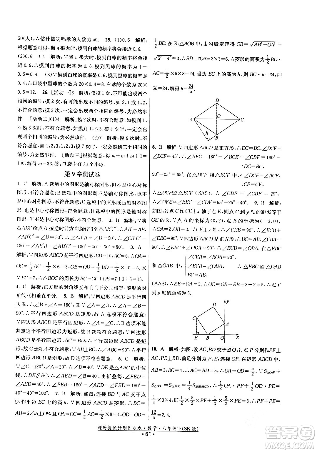 江蘇人民出版社2024年春課時提優(yōu)計劃作業(yè)本八年級數(shù)學(xué)下冊蘇科版答案