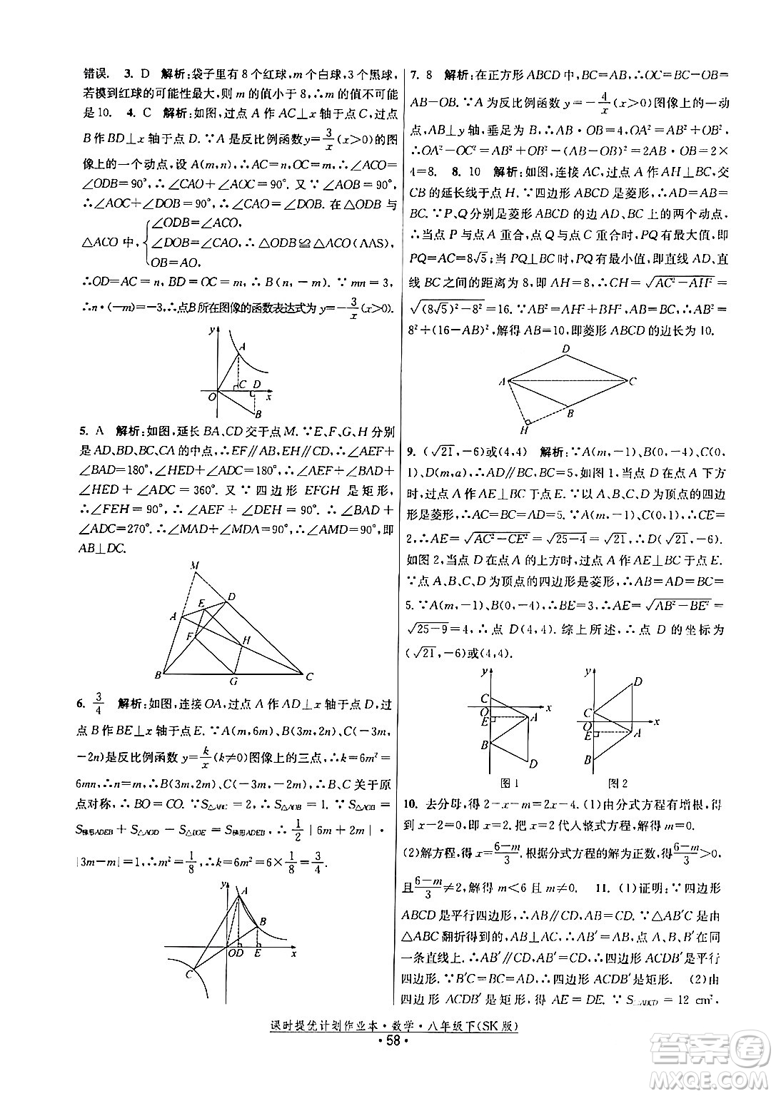 江蘇人民出版社2024年春課時提優(yōu)計劃作業(yè)本八年級數(shù)學(xué)下冊蘇科版答案