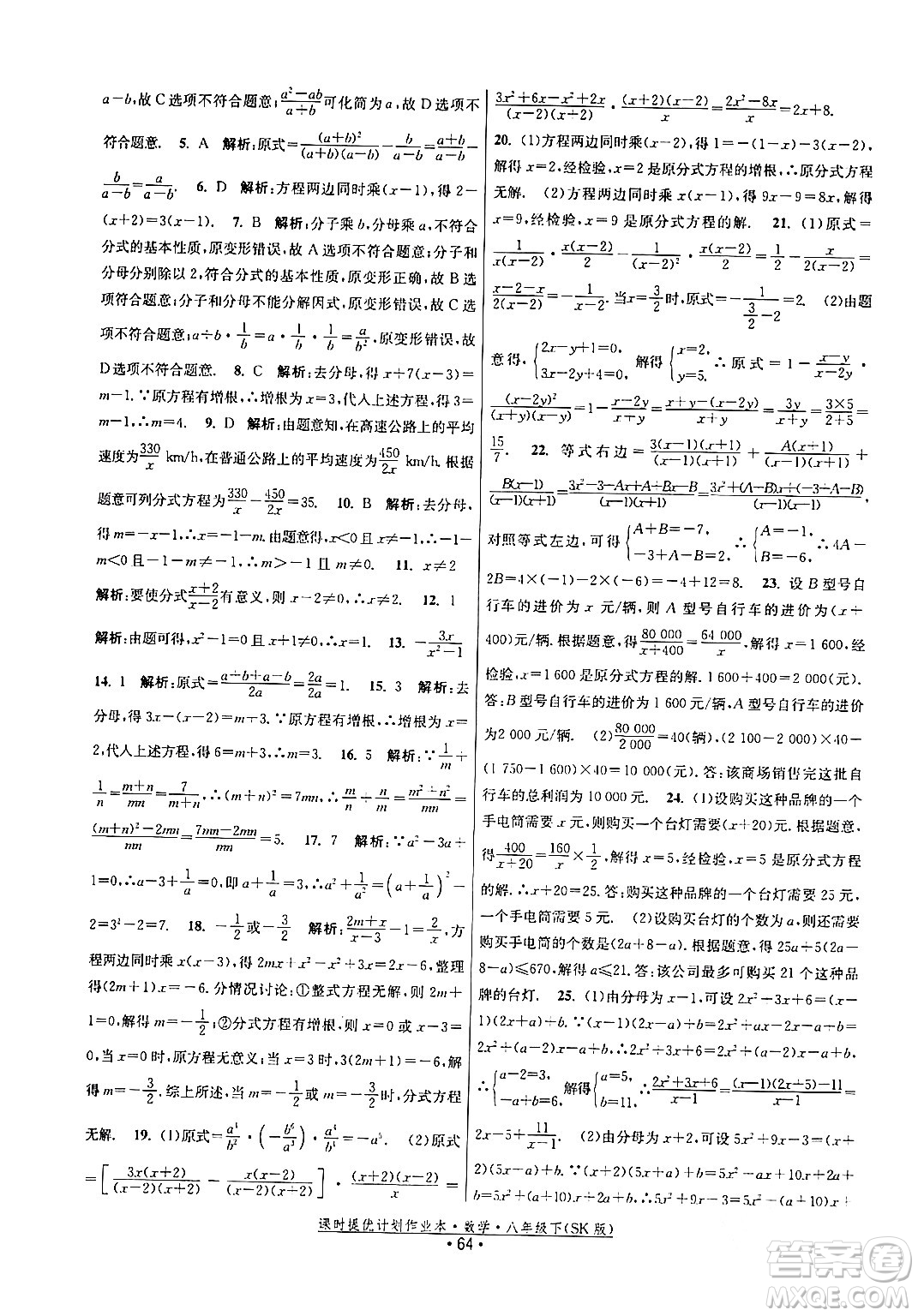 江蘇人民出版社2024年春課時提優(yōu)計劃作業(yè)本八年級數(shù)學(xué)下冊蘇科版答案