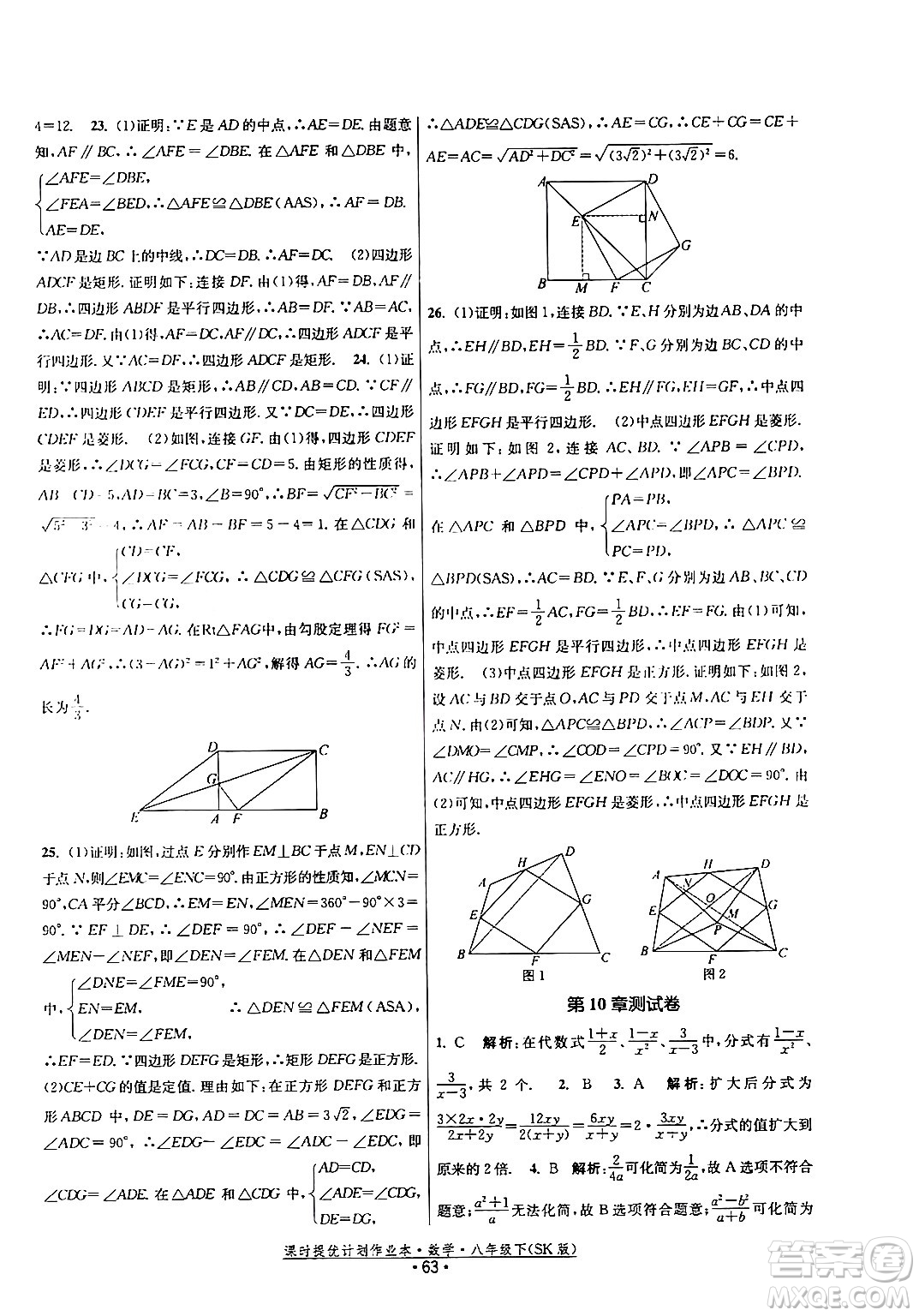 江蘇人民出版社2024年春課時提優(yōu)計劃作業(yè)本八年級數(shù)學(xué)下冊蘇科版答案