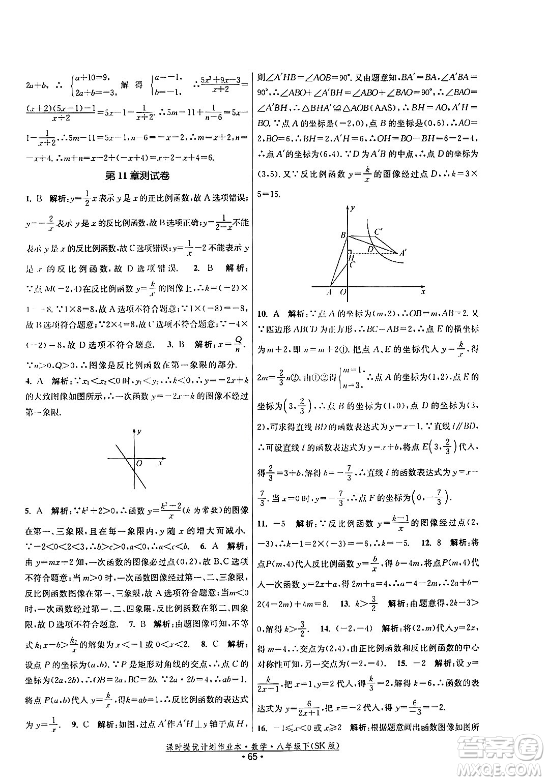 江蘇人民出版社2024年春課時提優(yōu)計劃作業(yè)本八年級數(shù)學(xué)下冊蘇科版答案