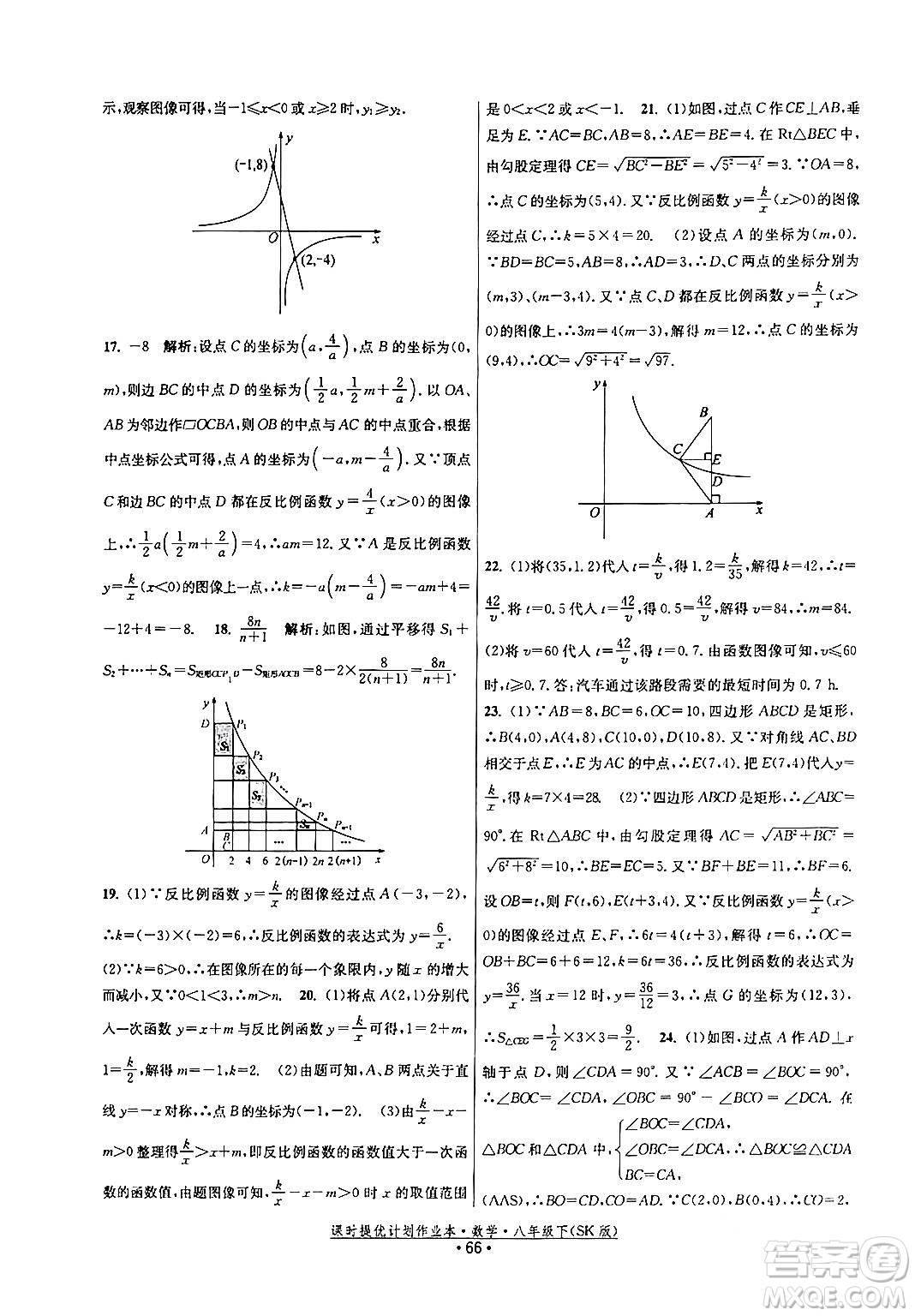 江蘇人民出版社2024年春課時提優(yōu)計劃作業(yè)本八年級數(shù)學(xué)下冊蘇科版答案