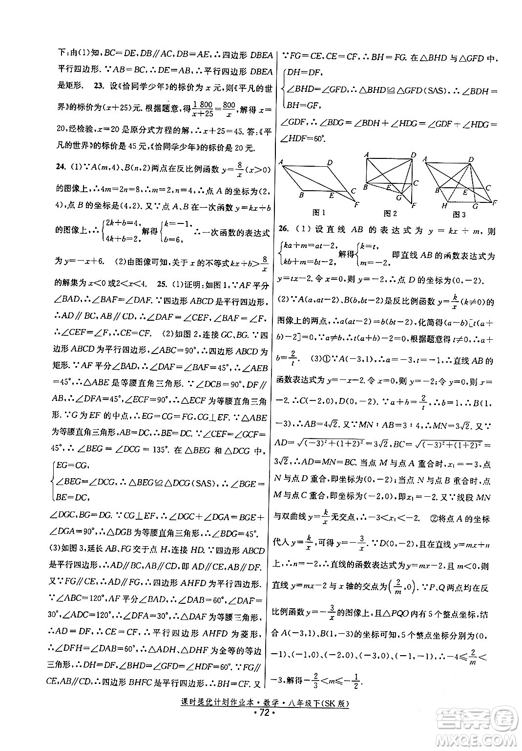 江蘇人民出版社2024年春課時提優(yōu)計劃作業(yè)本八年級數(shù)學(xué)下冊蘇科版答案