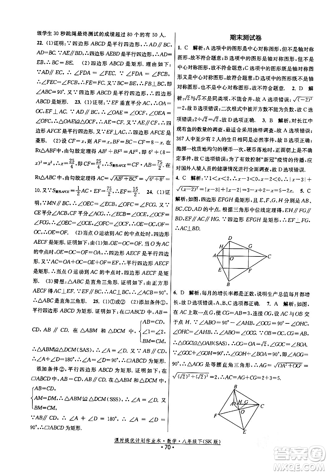 江蘇人民出版社2024年春課時提優(yōu)計劃作業(yè)本八年級數(shù)學(xué)下冊蘇科版答案