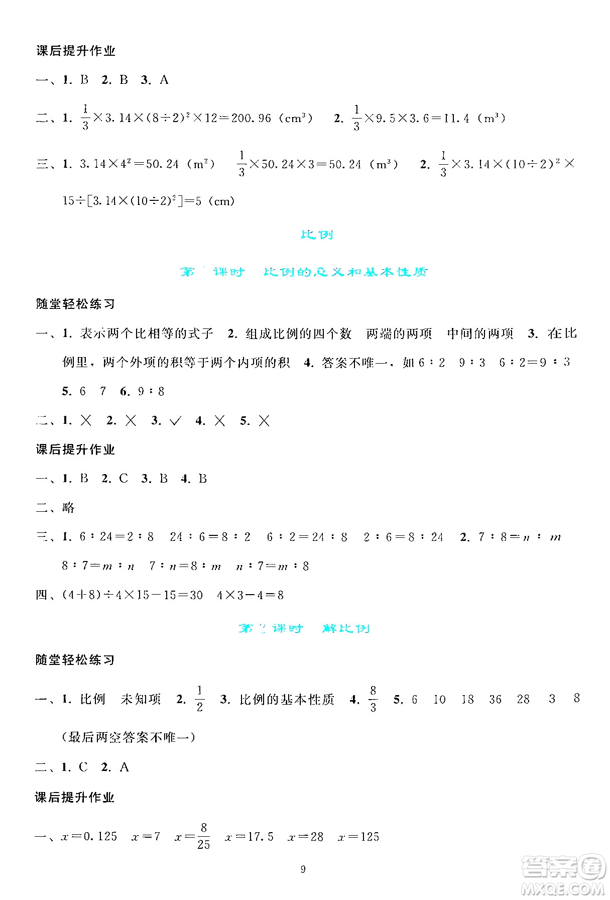 人民教育出版社2024年春同步輕松練習(xí)六年級數(shù)學(xué)下冊人教版答案