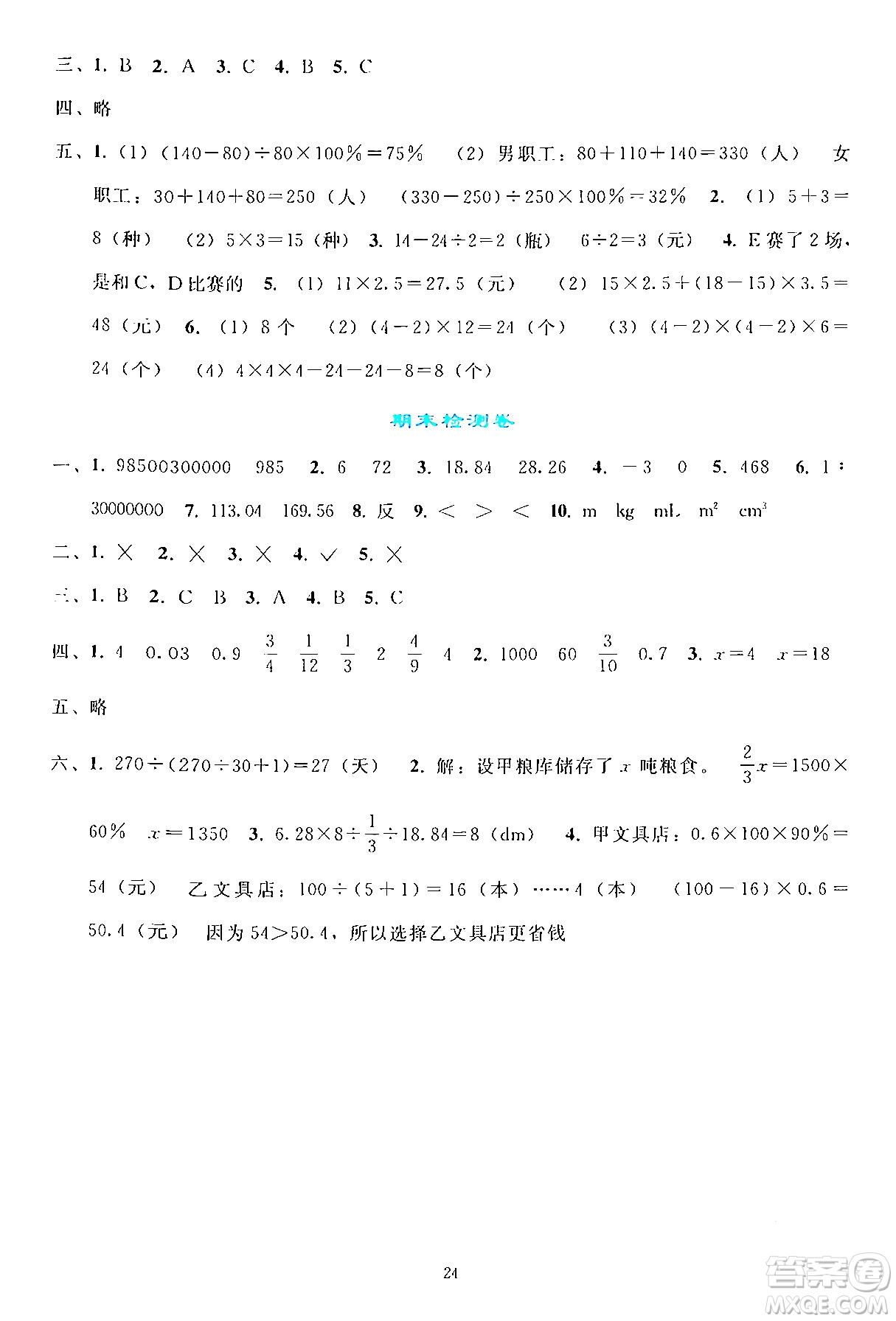 人民教育出版社2024年春同步輕松練習(xí)六年級數(shù)學(xué)下冊人教版答案