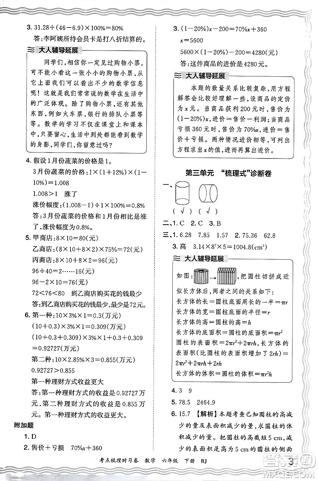 江西人民出版社2024年春王朝霞考點(diǎn)梳理時(shí)習(xí)卷六年級(jí)數(shù)學(xué)下冊(cè)人教版答案