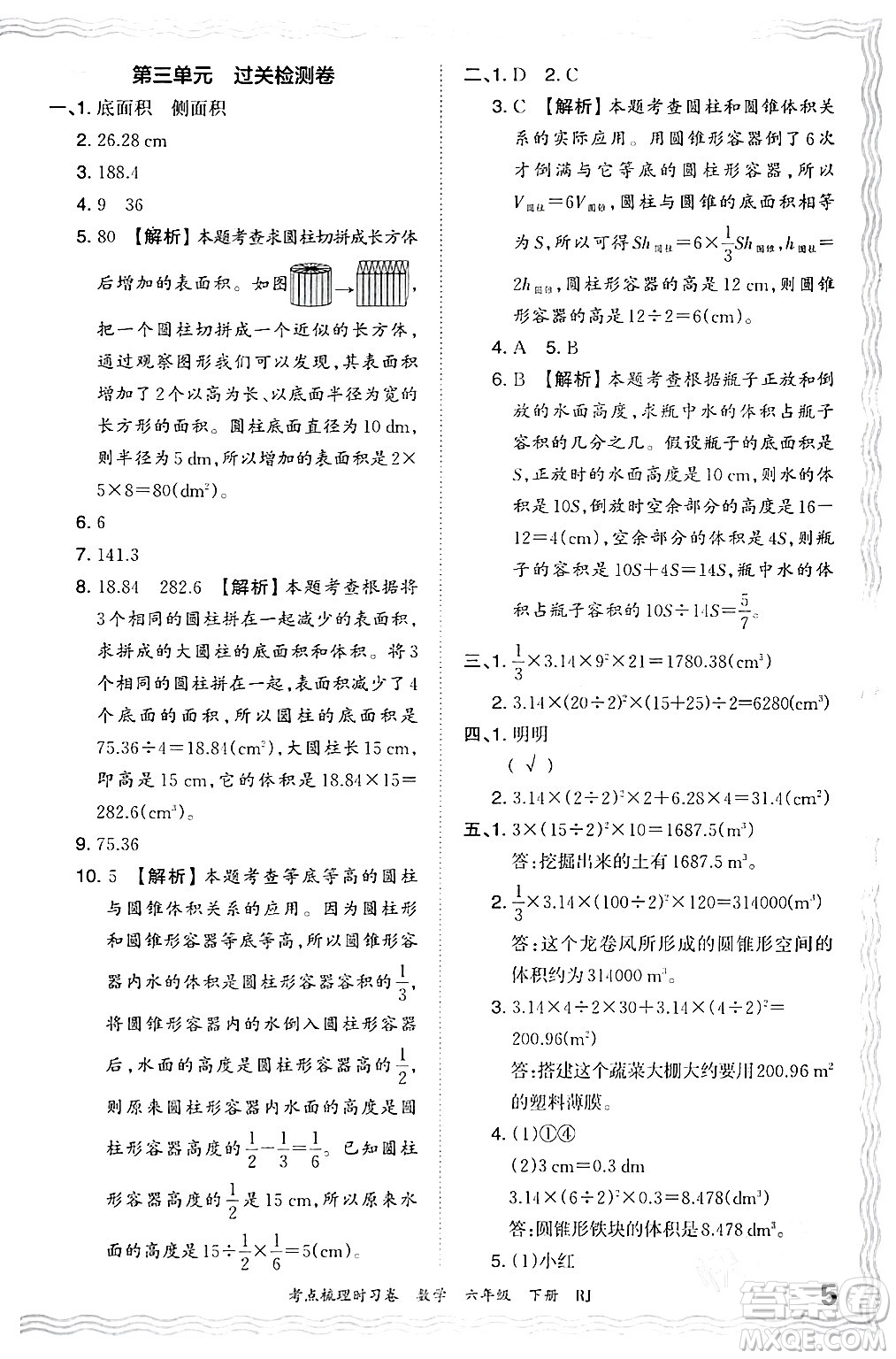 江西人民出版社2024年春王朝霞考點(diǎn)梳理時(shí)習(xí)卷六年級(jí)數(shù)學(xué)下冊(cè)人教版答案