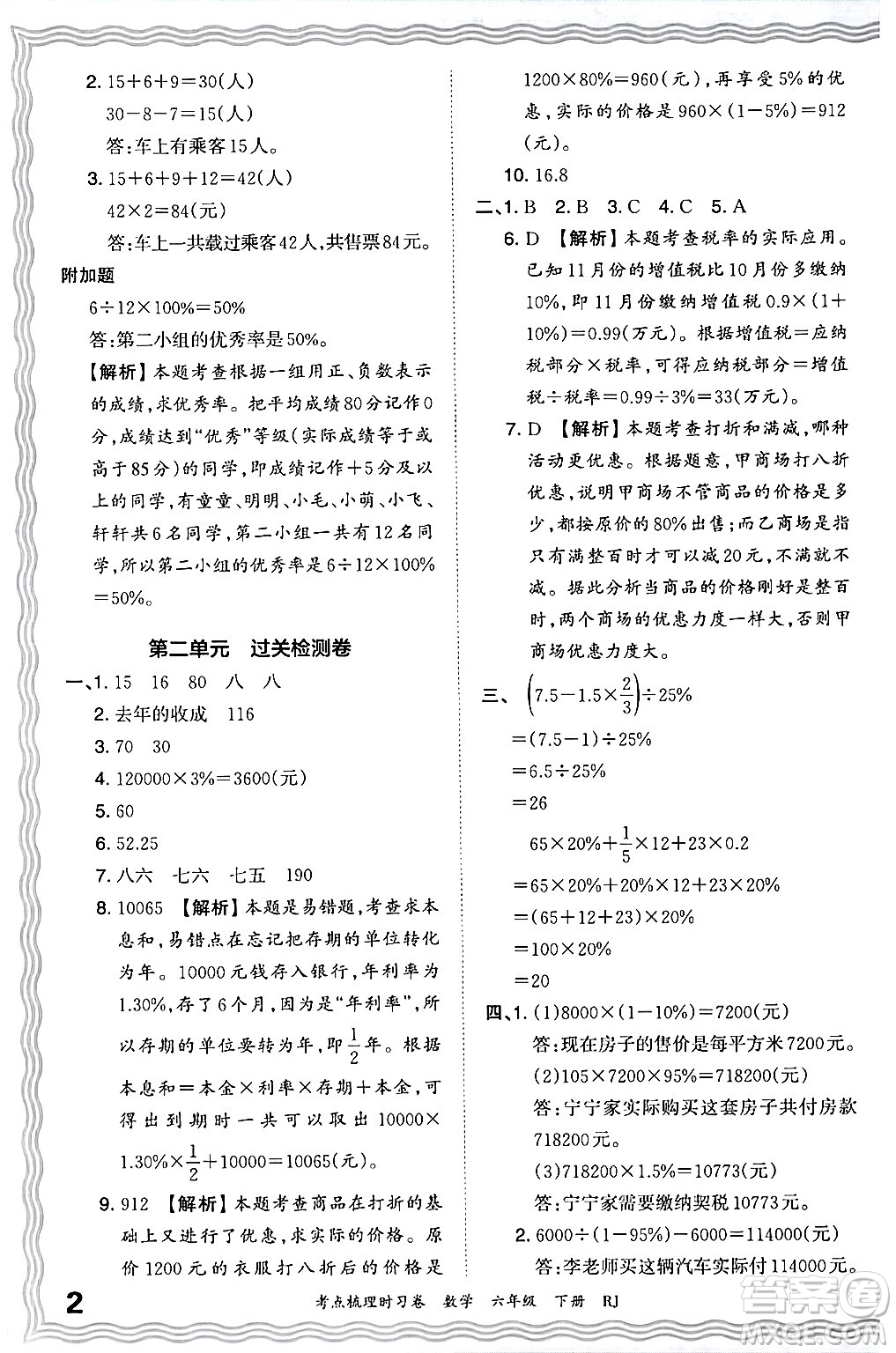 江西人民出版社2024年春王朝霞考點(diǎn)梳理時(shí)習(xí)卷六年級(jí)數(shù)學(xué)下冊(cè)人教版答案