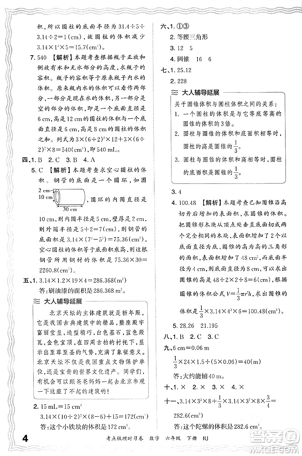 江西人民出版社2024年春王朝霞考點(diǎn)梳理時(shí)習(xí)卷六年級(jí)數(shù)學(xué)下冊(cè)人教版答案