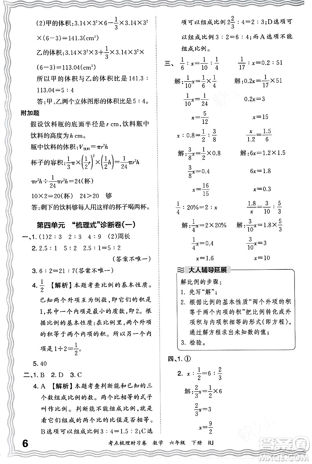 江西人民出版社2024年春王朝霞考點(diǎn)梳理時(shí)習(xí)卷六年級(jí)數(shù)學(xué)下冊(cè)人教版答案