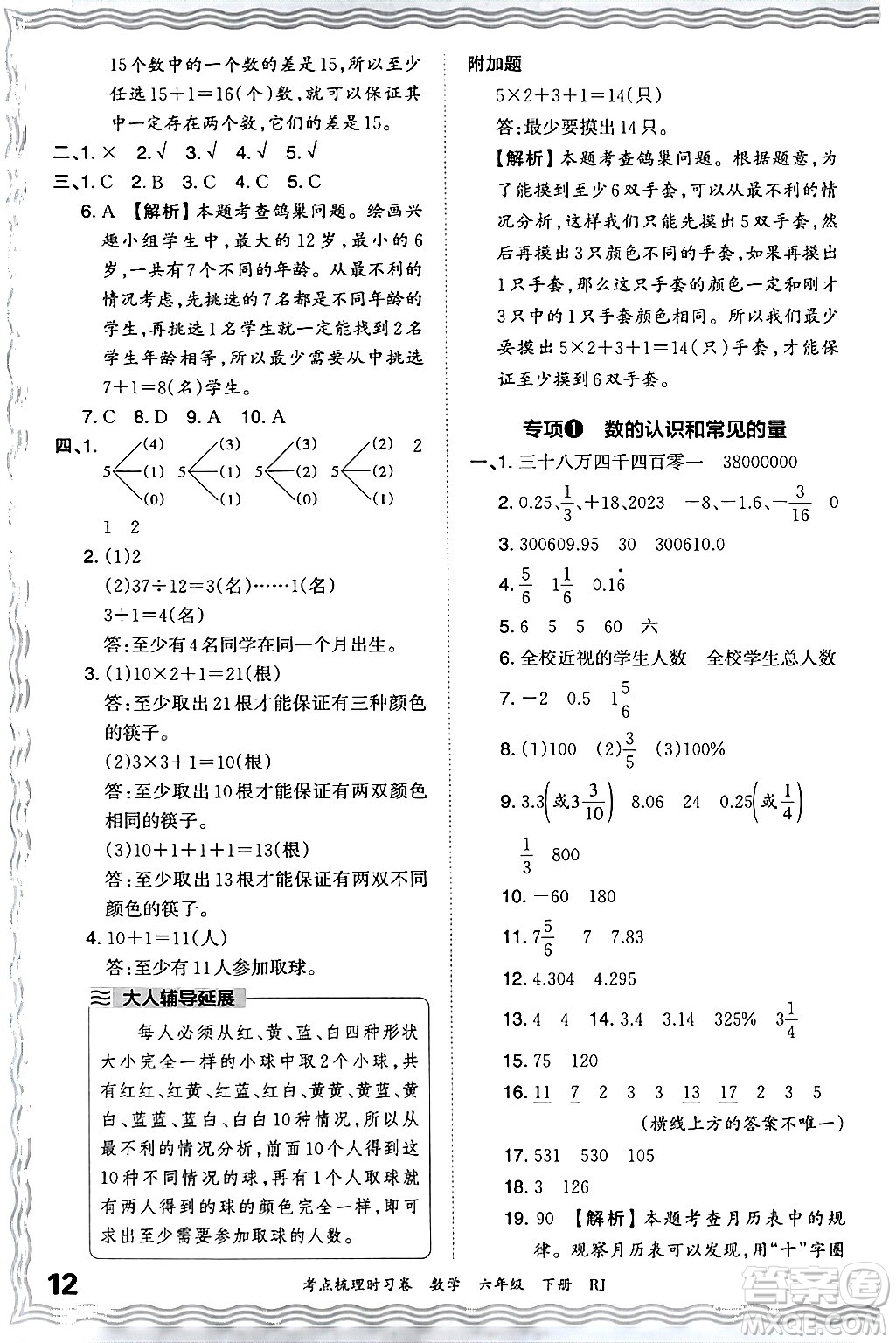 江西人民出版社2024年春王朝霞考點(diǎn)梳理時(shí)習(xí)卷六年級(jí)數(shù)學(xué)下冊(cè)人教版答案