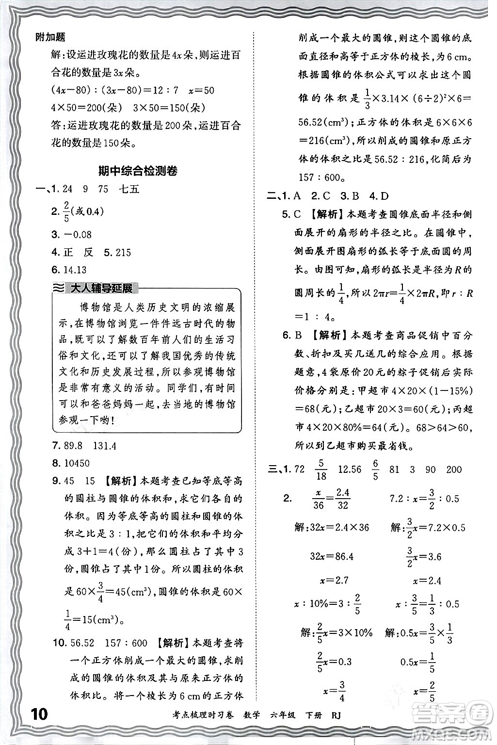 江西人民出版社2024年春王朝霞考點(diǎn)梳理時(shí)習(xí)卷六年級(jí)數(shù)學(xué)下冊(cè)人教版答案